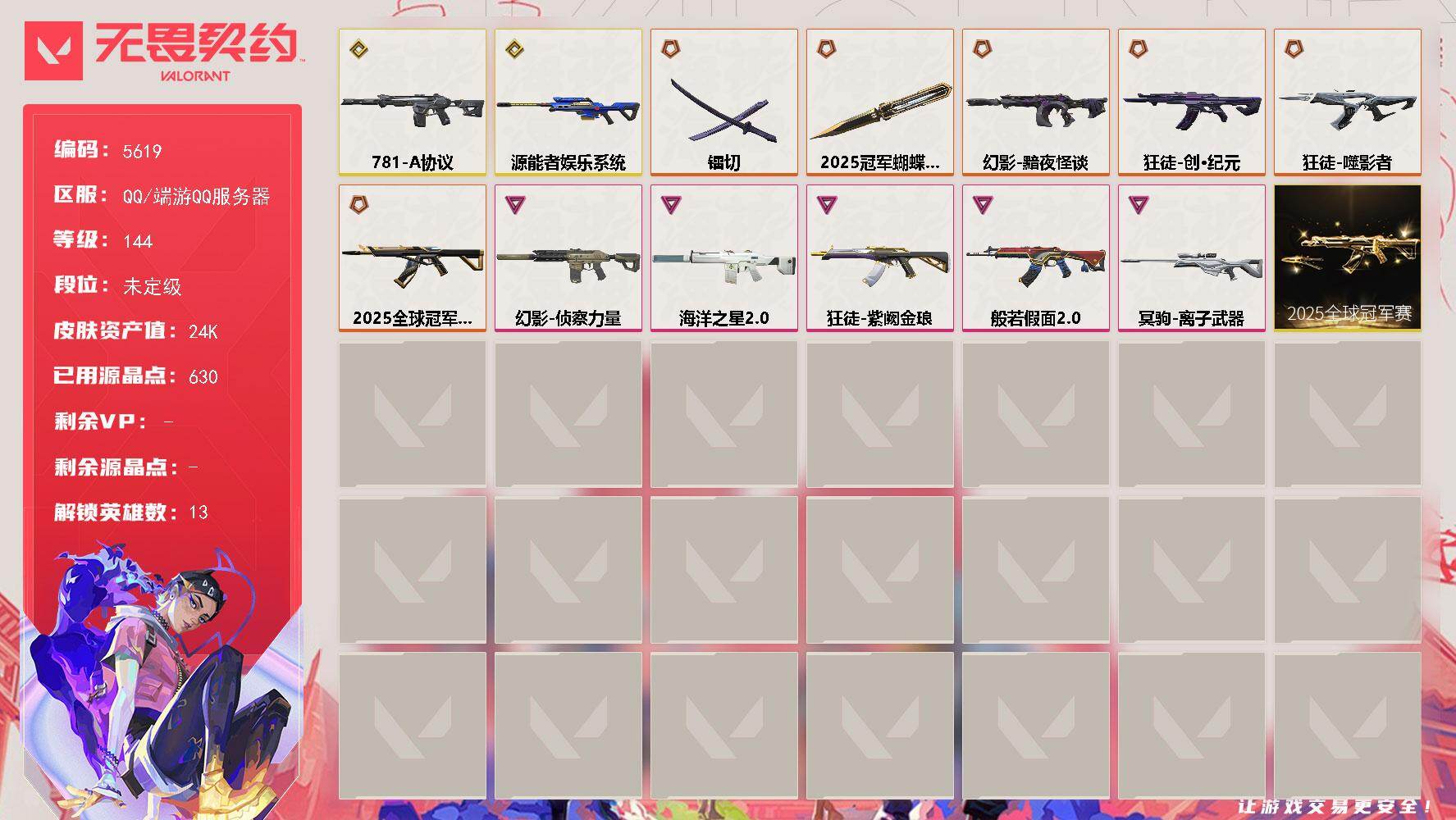 无畏契约账号QQ终极*6/传奇*2/卓越*5/皮肤*17/等级*144/段位:未定级/2025全球冠军赛套装/炼狱/