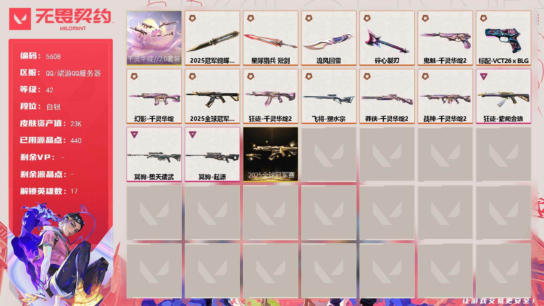 无畏契约账号QQ终极*12/卓越*3/皮肤*38/等级*42/段位:白银/2025全球冠军赛套装/千灵华绽//2.0