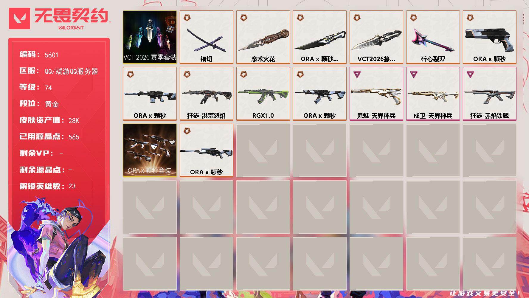 无畏契约账号QQ终极*8/传奇*4/卓越*3/皮肤*44/等级*74/段位:黄金/VCT 2026 赛季套装/ORA