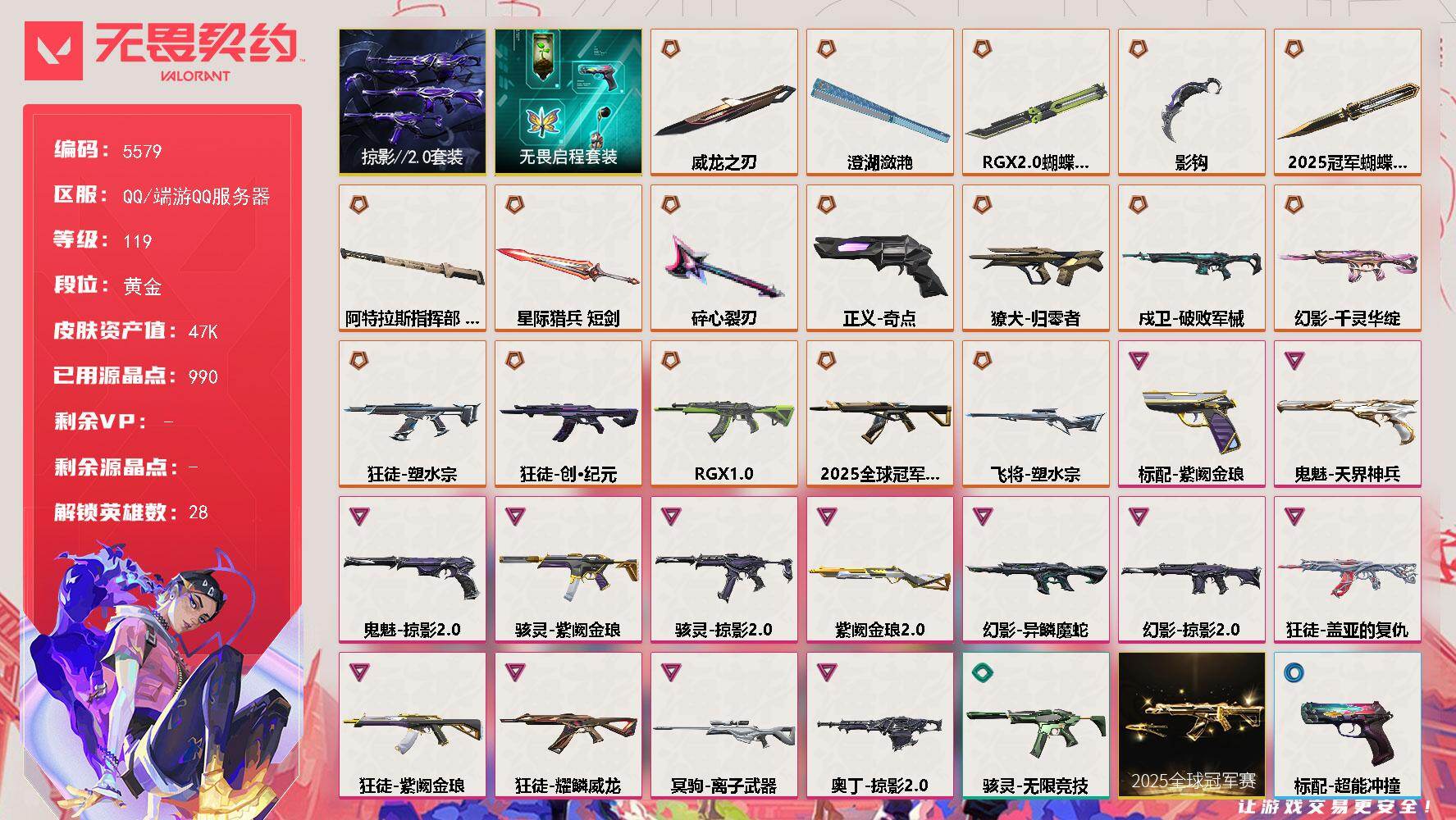 无畏契约账号QQ终极*18/卓越*13/皮肤*80/等级*119/段位:黄金/2025全球冠军赛套装/掠影//2.0