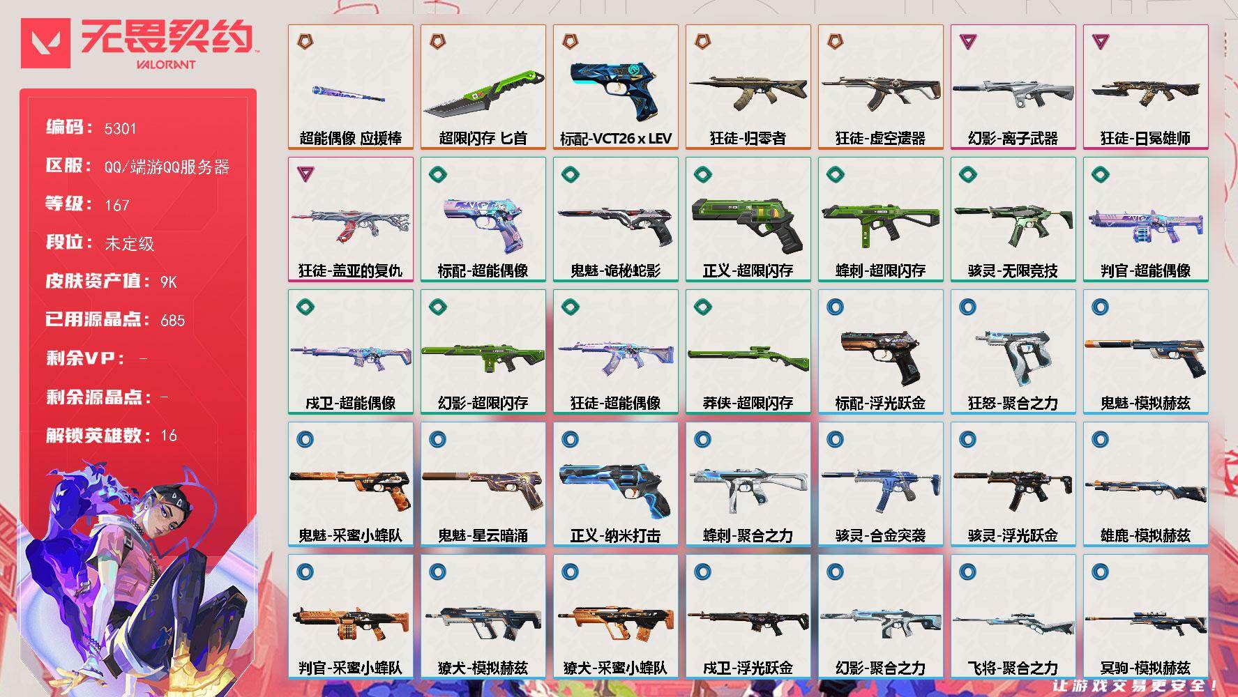 无畏契约账号QQ终极*5/卓越*3/皮肤*38/等级*167/段位:未定级/幻棱/炼狱/维斯/钛狐/捷风/幽影/不死