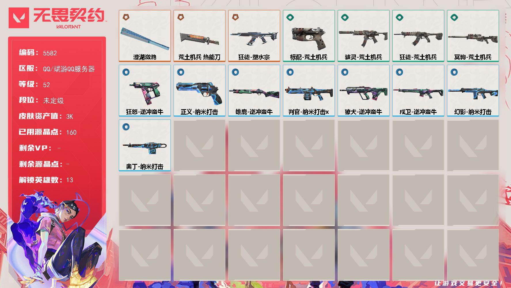 无畏契约账号QQ终极*3/皮肤*15/等级*52/段位:未定级/炼狱/维斯/暮蝶/壹决/捷风/不死鸟/贤者/猎枭/芮