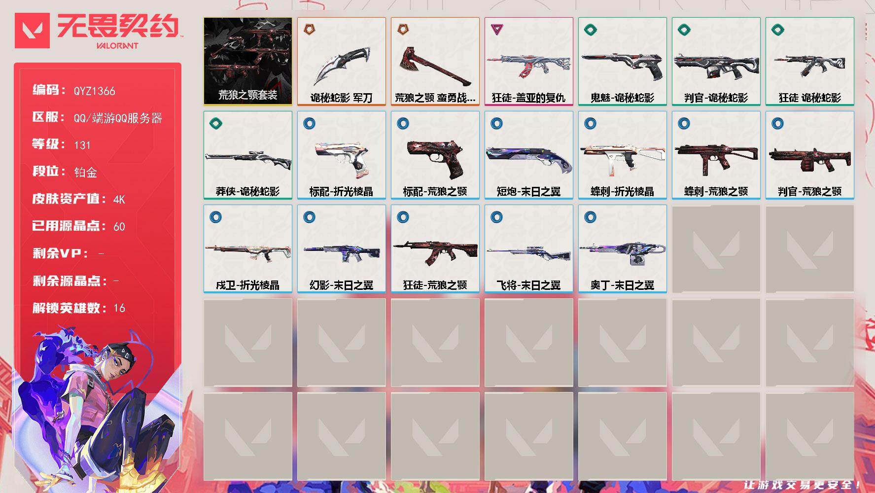 无畏契约账号QQ【QYZ1366】终极*2/卓越*1/皮肤*21/等级*131/段位:铂金/荒狼之颚套装/幻棱/炼狱