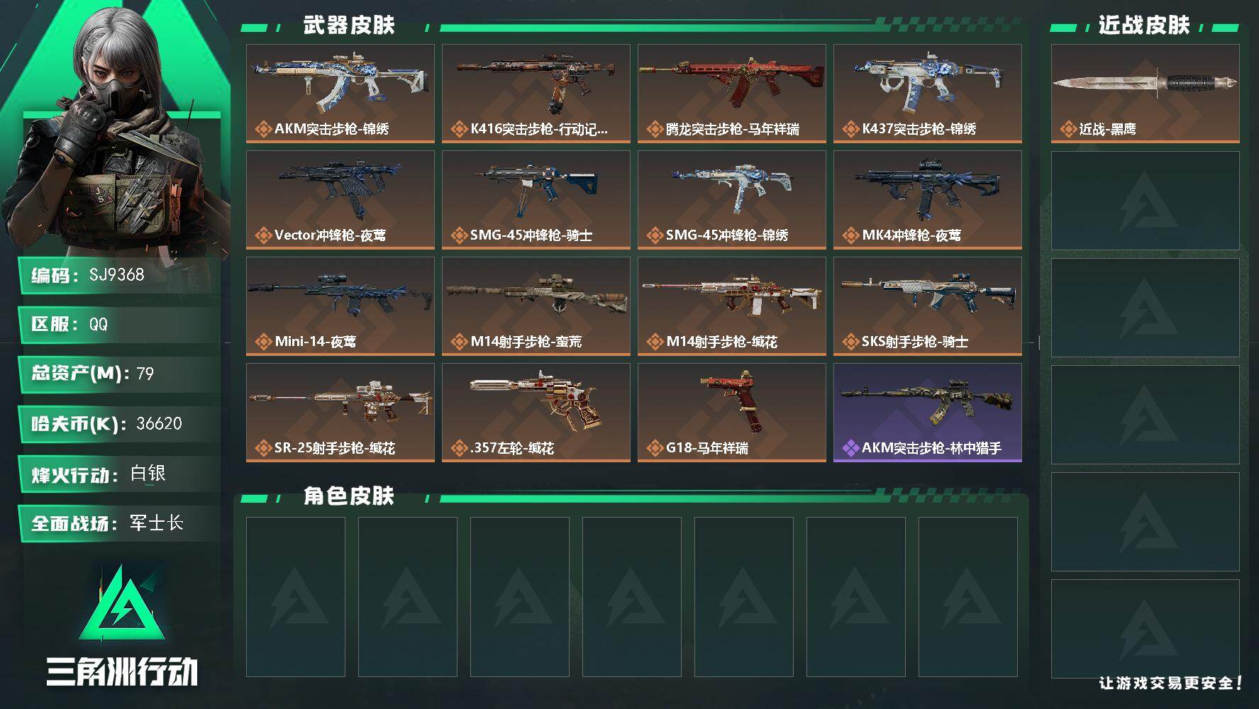 三角洲行动账号QQ【SJ9368】总资产(M)：79M/哈夫币(K)：36620K/哈夫币(K)：36620K/传说枪皮数：15/全面战场等级：50_段位：军士长/烽火地带等级：57_段位：白银/近战-黑鹰/AKM突