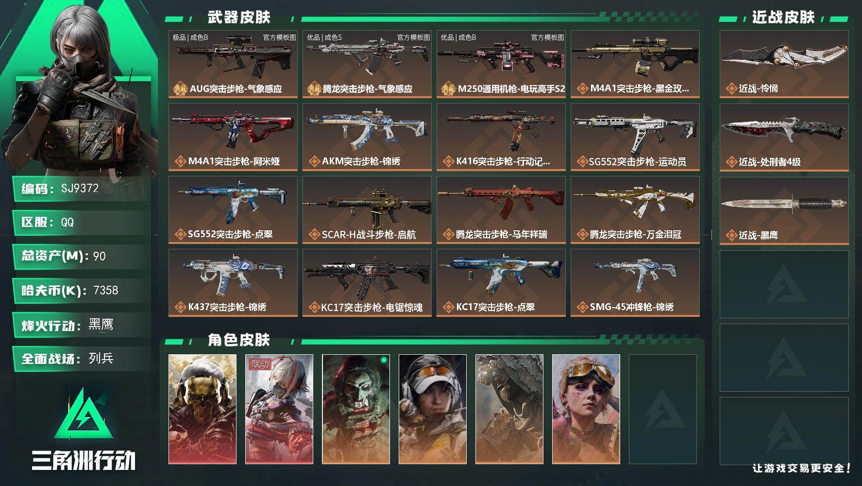 三角洲行动账号QQ【SJ9372】总资产(M)：90M/哈夫币(K)：7358K/哈夫币(K)：7358K/传说枪皮数：26/全面战场等级：13_段位：列兵/烽火地带等级：60_段位：黑鹰/红狼-蚀金玫瑰/骇爪-维什