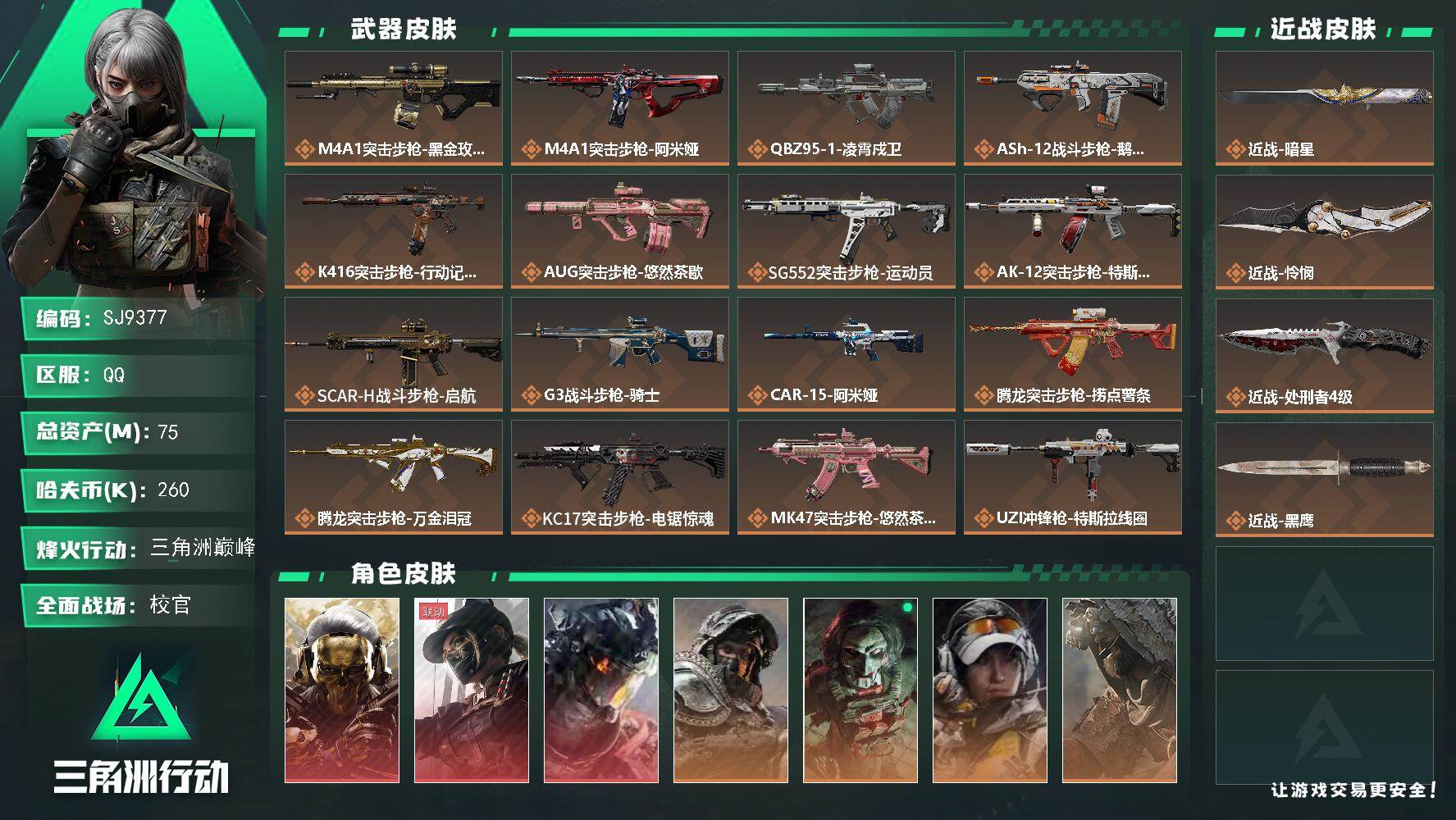 三角洲行动账号QQ【SJ9377】总资产(M)：75M/哈夫币(K)：260K/哈夫币(K)：260K/传说枪皮数：3