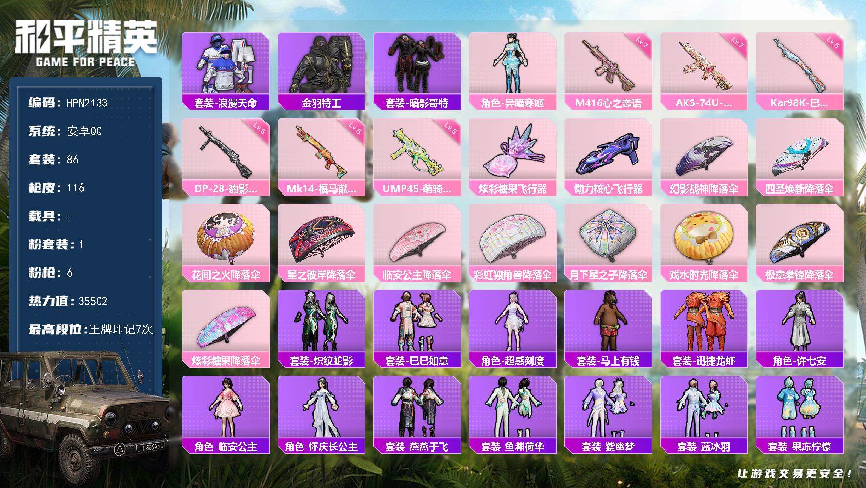 和平精英账号安卓QQ【HPN2133】86套装/枪械6/装备169/战备90/王牌印记7/热力值35502/七级M416-心之恋语/五级UMP45-萌骑冒险/七级AKS-74U-星穹咏叹调/五级Kar98K-巳巳如意/