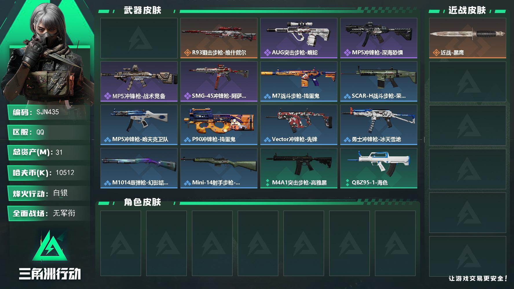 三角洲行动账号QQ【SJN435】总资产(M)：31M/哈夫币(K)：10512K/哈夫币(K)：10512K/传说枪皮数：2/全面战场等级：1_段位：无段位/烽火地带等级：42_段位：白银/近战-黑鹰/SCAR-H