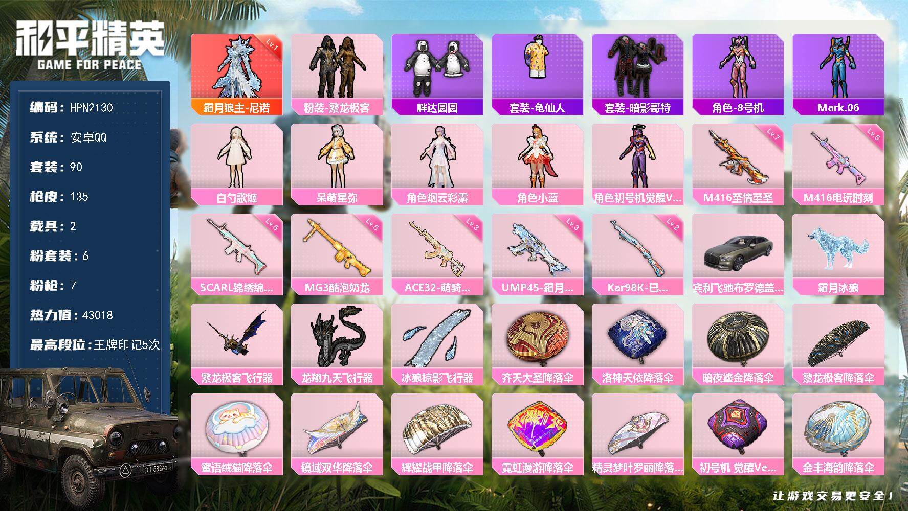 和平精英账号安卓QQ【N2130】90套装/枪械7/装备159/载具2/战备87/王牌印记5/热力值43018/三级UM