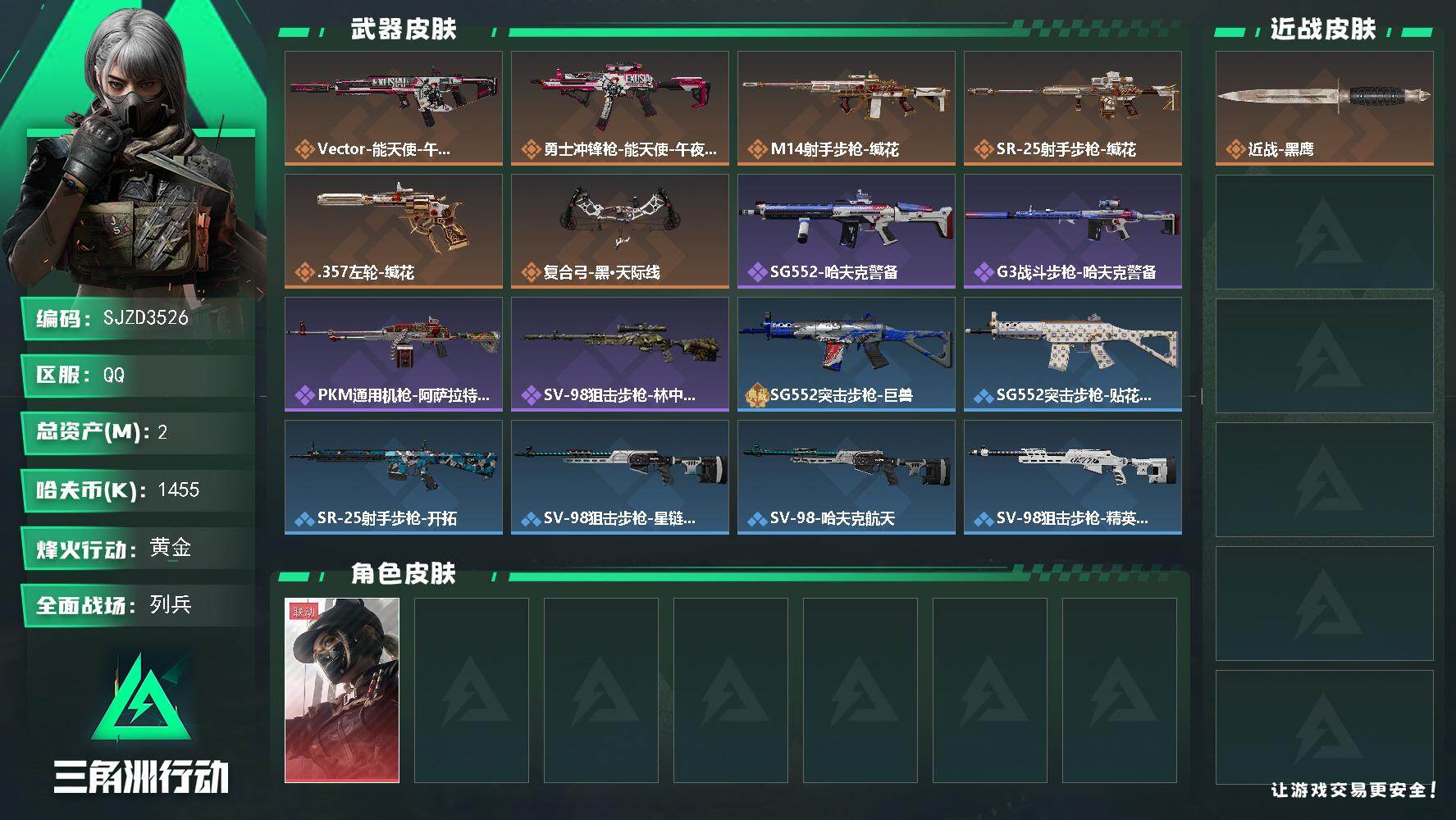 三角洲行动账号QQ【SJZD3526】总资产(M)：2M/哈夫币(K)：1455K/哈夫币(K)：1455K/传说枪皮数：6/全面战场等级：8_段位：列兵/烽火地带等级：25_段位：黄金/露娜-黑·天际线/近战-黑鹰
