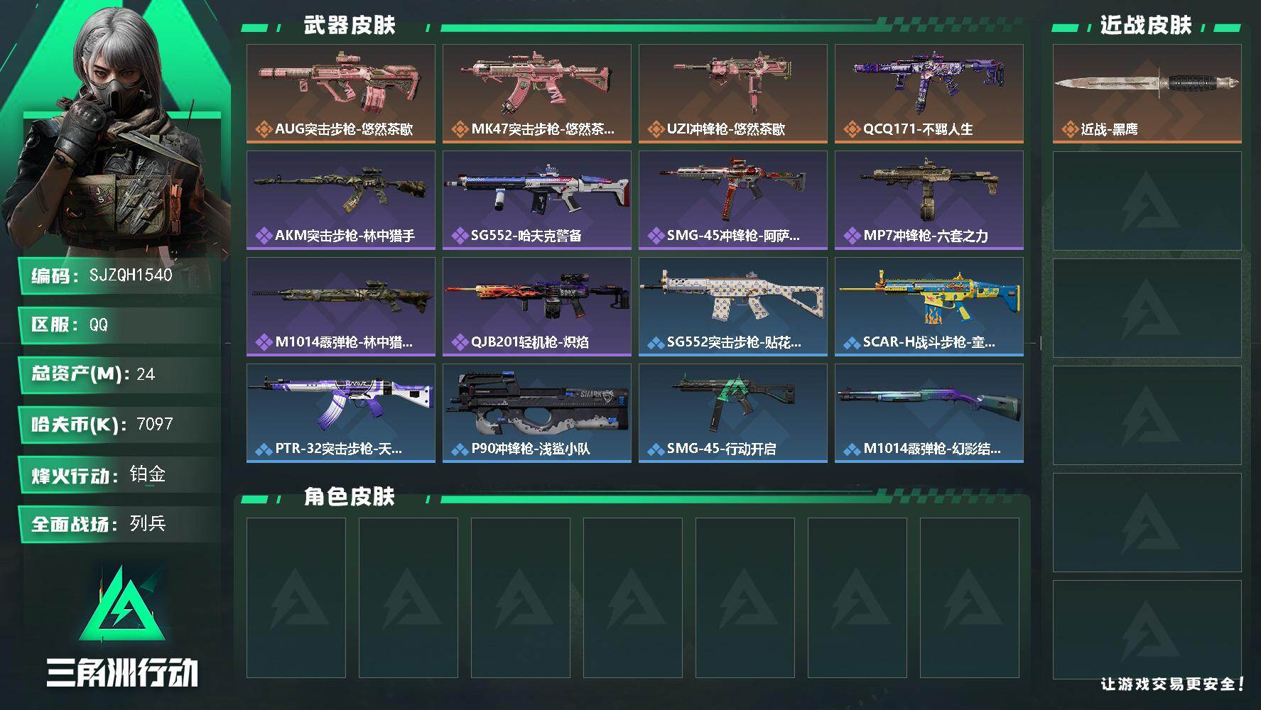 三角洲行动账号QQ【SJZQH1540】总资产(M)：24M/哈夫币(K)：7097K/哈夫币(K)：7097K/传说枪皮数：4/全面战场等级：11_段位：列兵/烽火地带等级：60_段位：铂金/近战-黑鹰/AUG突击