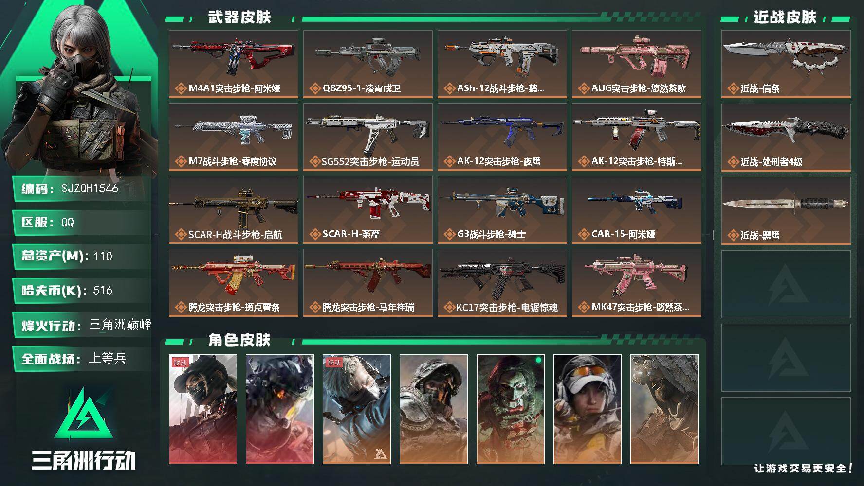 三角洲行动账号QQ【SJZQH1546】总资产(M)：110M/哈夫币(K)：516K/哈夫币(K)：516K/传说枪