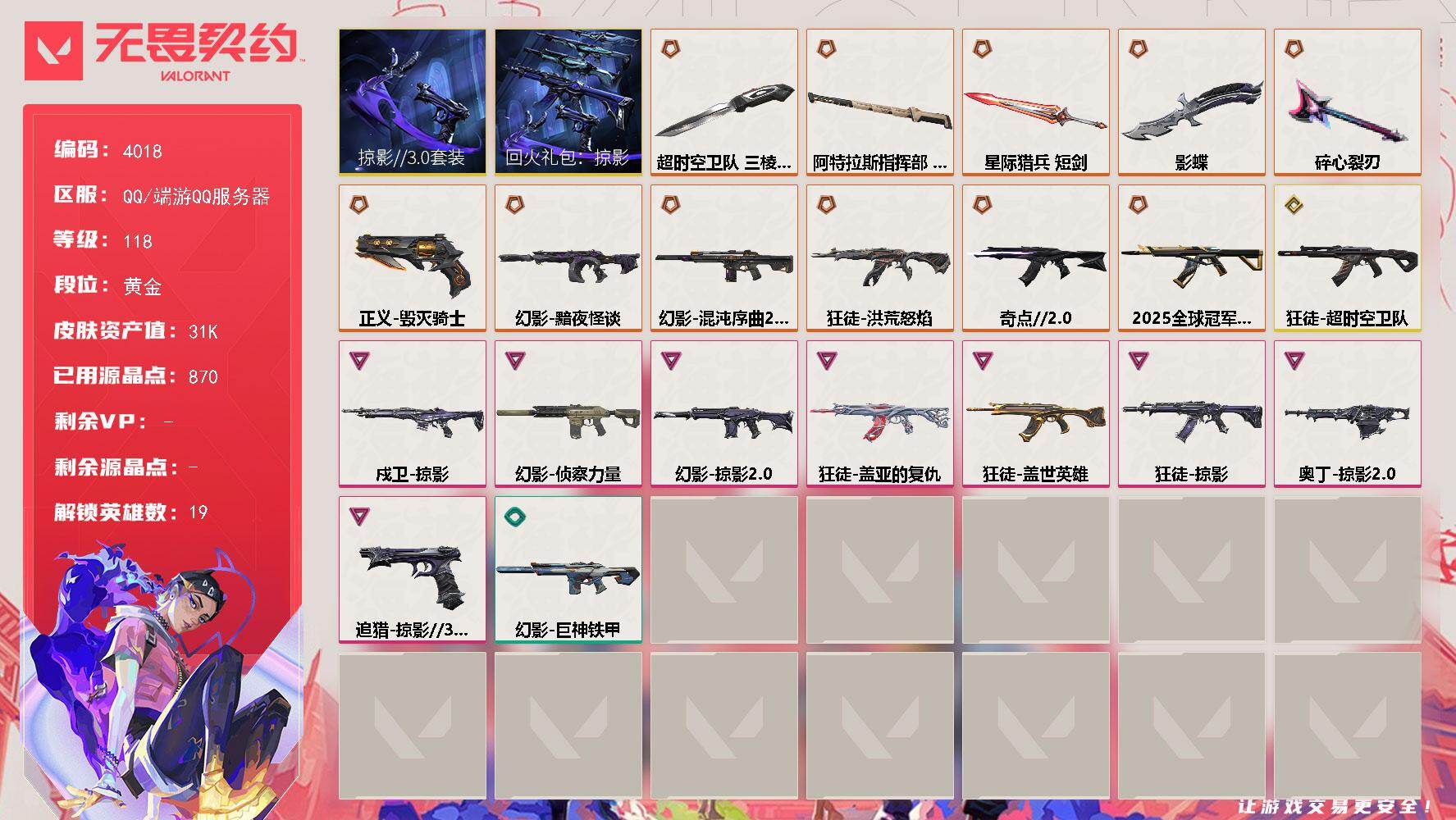 无畏契约账号QQ[18207903]【套装】：回火礼包：掠影套装，掠影//3.0套装
【英雄】：炼狱，暮蝶，铁臂，捷风，雷兹，幽影，不死鸟，贤者，猎枭，零，芮娜，奇乐，尚勃勒，夜露，盖可，黑梦，钢锁
【近战武器】：近