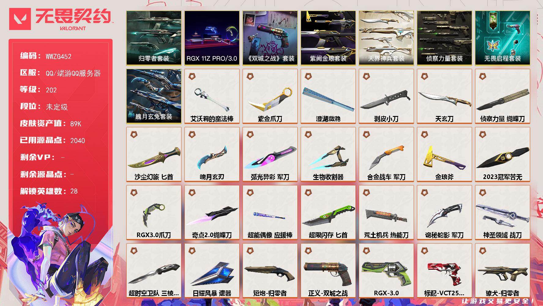 无畏契约账号QQ【WWZG452】终极*33/传奇*4/卓越*18/皮肤*169/等级*202/段位:未定级/202