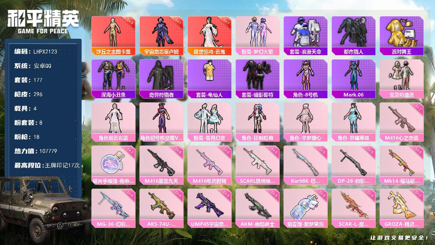 和平精英账号安卓QQ沙丘之主-图卡盟(五级)/绝世印记1 【特价出售/店主推荐】安卓 手Q-3神装-8粉装-18特效枪-4载具-16粉色飞行器-107779热力值-17王牌印记-177套装-296枪皮【红色神装等级】：