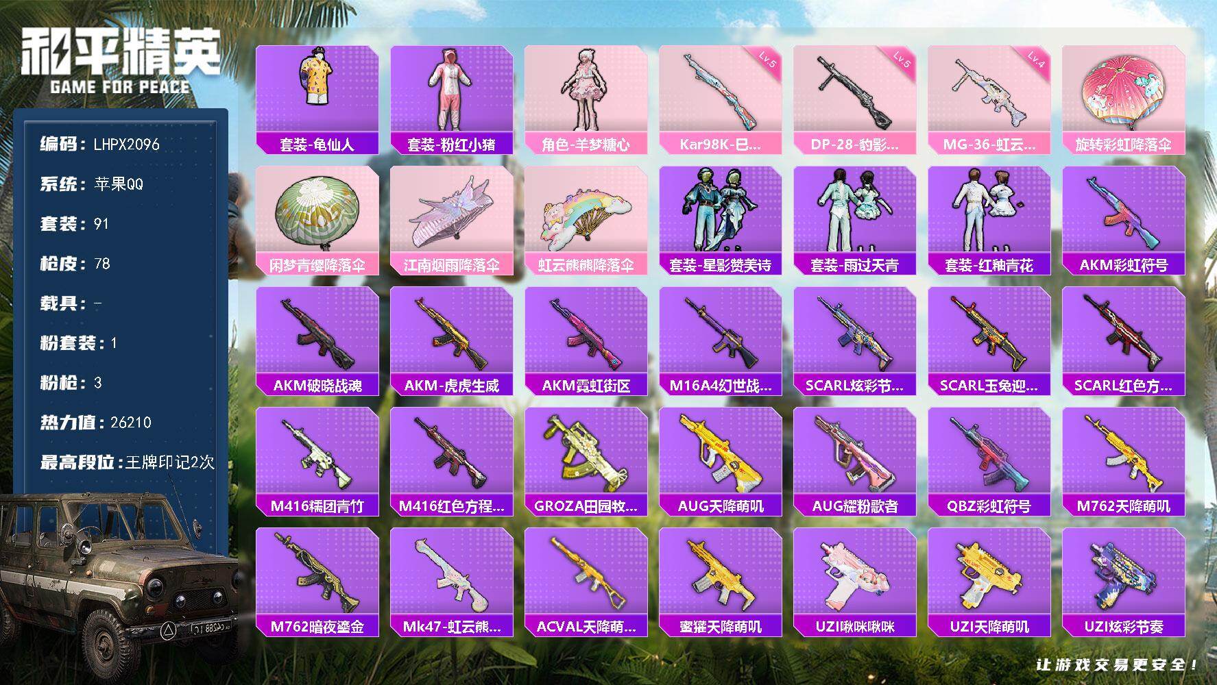 和平精英账号苹果QQ【特价出售/店主推荐】苹果 手Q-1粉装-3特效枪-26210热力值-2王牌印记-91套装-78枪皮【热门品类】：套装-龟仙人，套装-粉红小猪【粉色套装】：角色-羊梦糖心【粉色枪皮等级】：Kar98