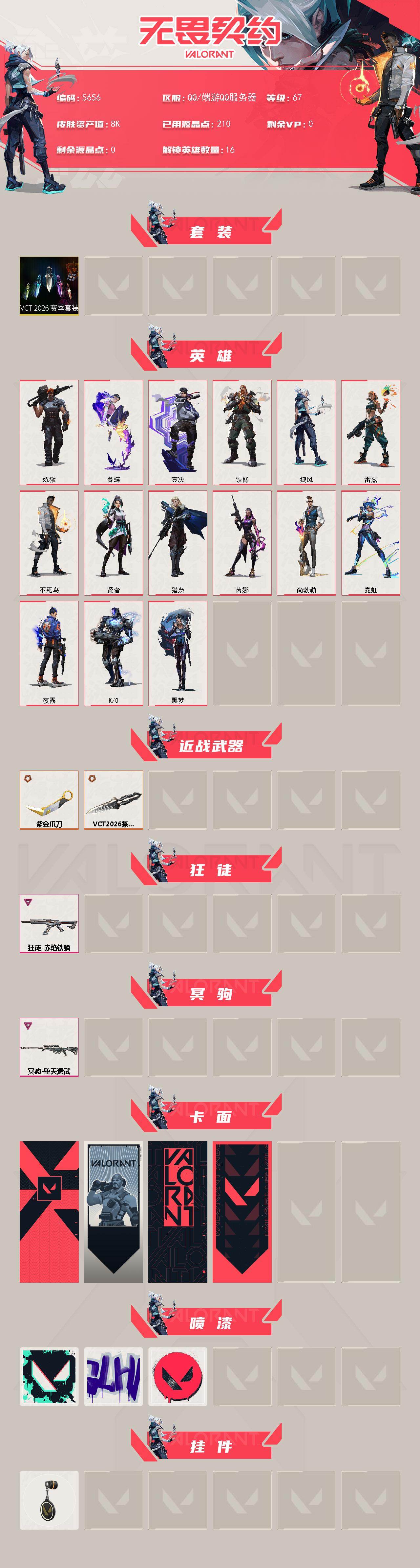 WWQLX426722无畏契约账号详情图2