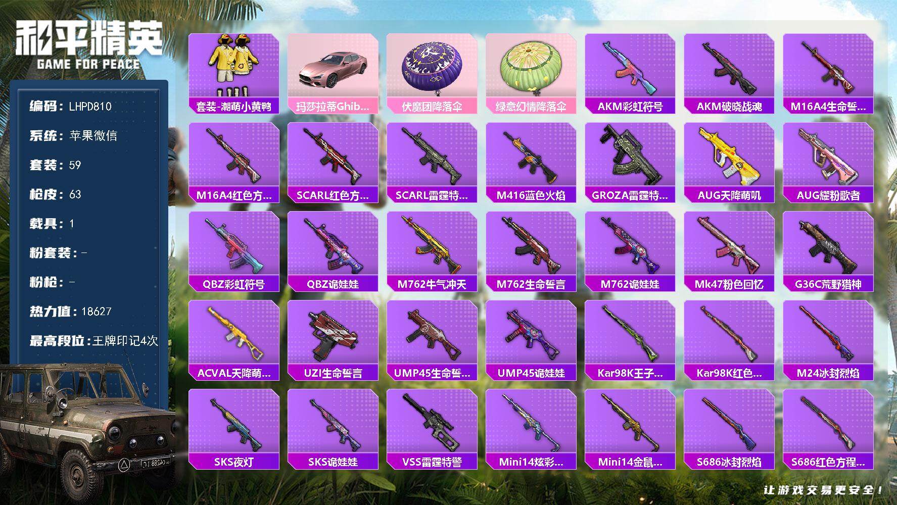 和平精英账号苹果微信【特价出售/店主推荐】苹果 微信-0粉装-0特效枪-1载具-0粉色飞行器-18627热力值-4王牌印记-59套装-63枪皮
【热门品类】：套装-潮萌小黄鸭
【粉色载具】：玛莎拉蒂Ghibli（粉）
