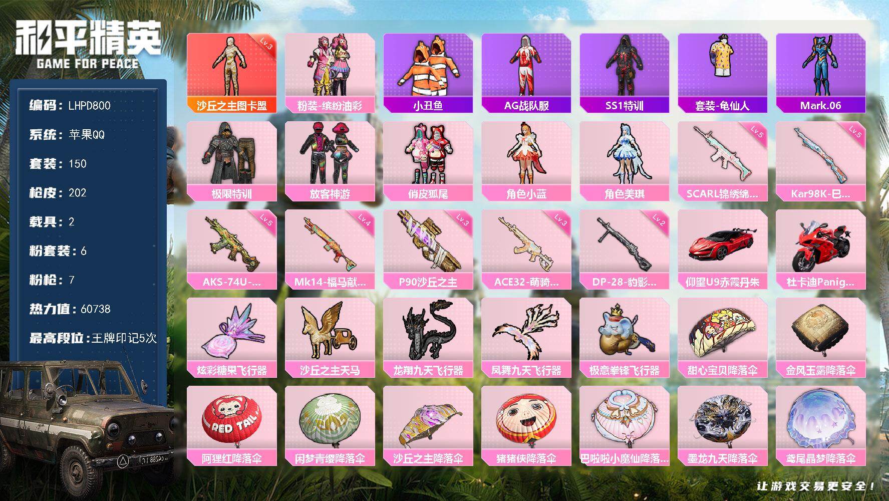 和平精英账号苹果QQ【店主推荐捡漏号！可直接换绑】苹果 手Q-1神装-6粉装-7特效枪-2载具-5粉色飞行器-60738热力值-5王牌印记-150套装-202枪皮【红色神装等级】：沙丘之主-图卡盟(三级)【红色角色神装