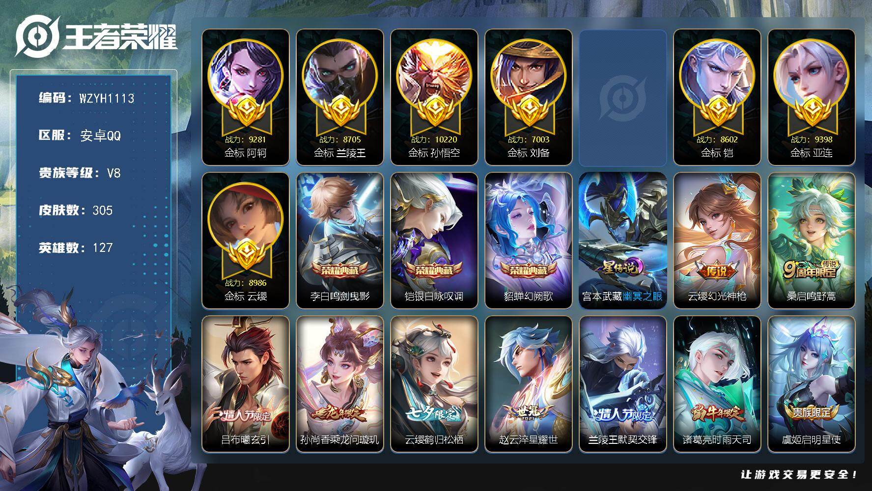 王者荣耀账号安卓QQ【WZYH1113】贵族8/皮肤305/典藏3/传说14/史诗82/英雄127/金标孙悟空/金标亚连/金标阿轲/金标云缨/金标兰陵王/金标诸葛亮/金标铠/金标刘备/鸣剑曳影/银白咏叹调/幻阙歌/幽冥