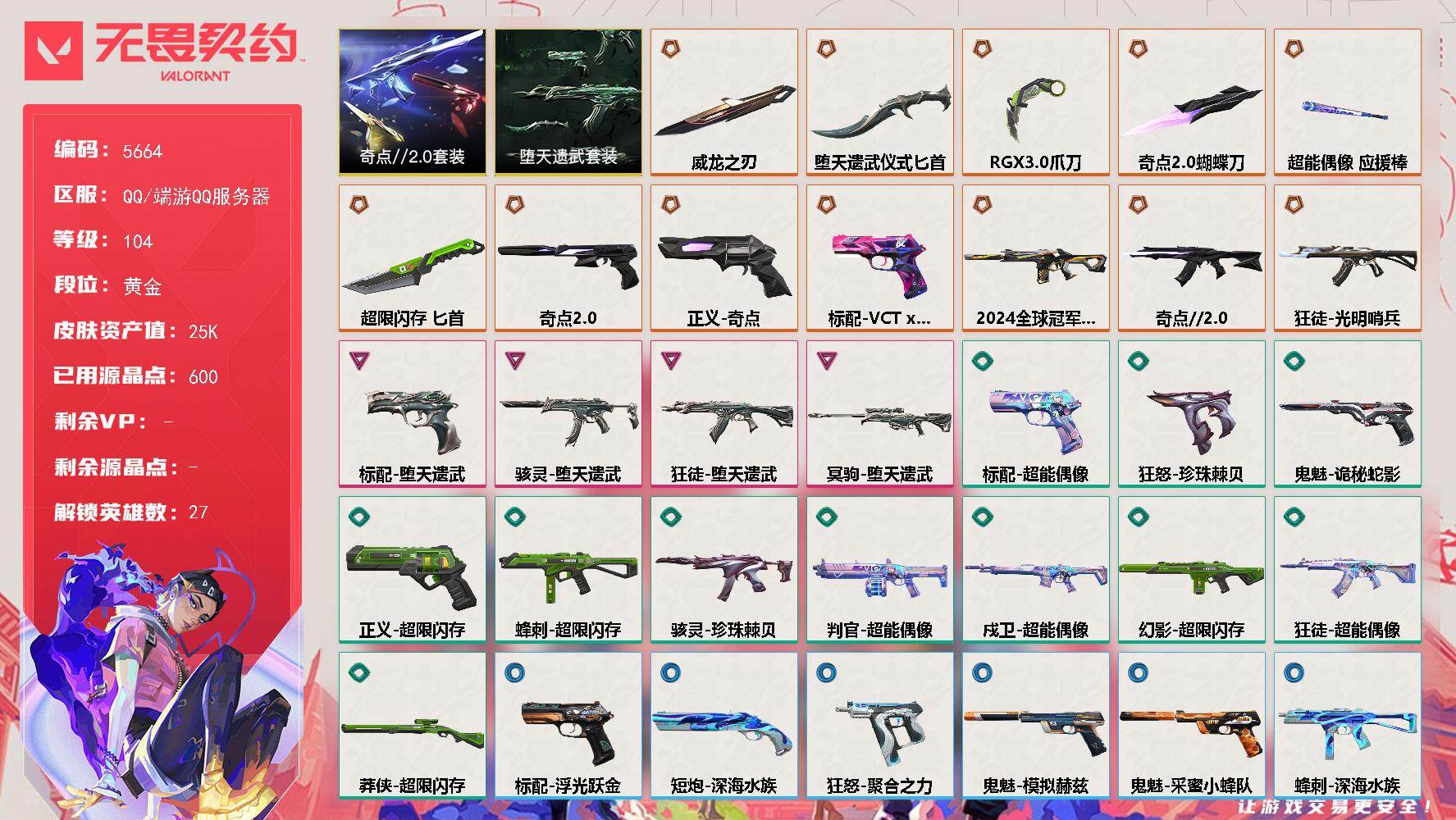 无畏契约账号QQ终极*12/卓越*4/皮肤*47/等级*104/段位:黄金/奇点//2.0 礼包/堕天遗武套装/幻棱