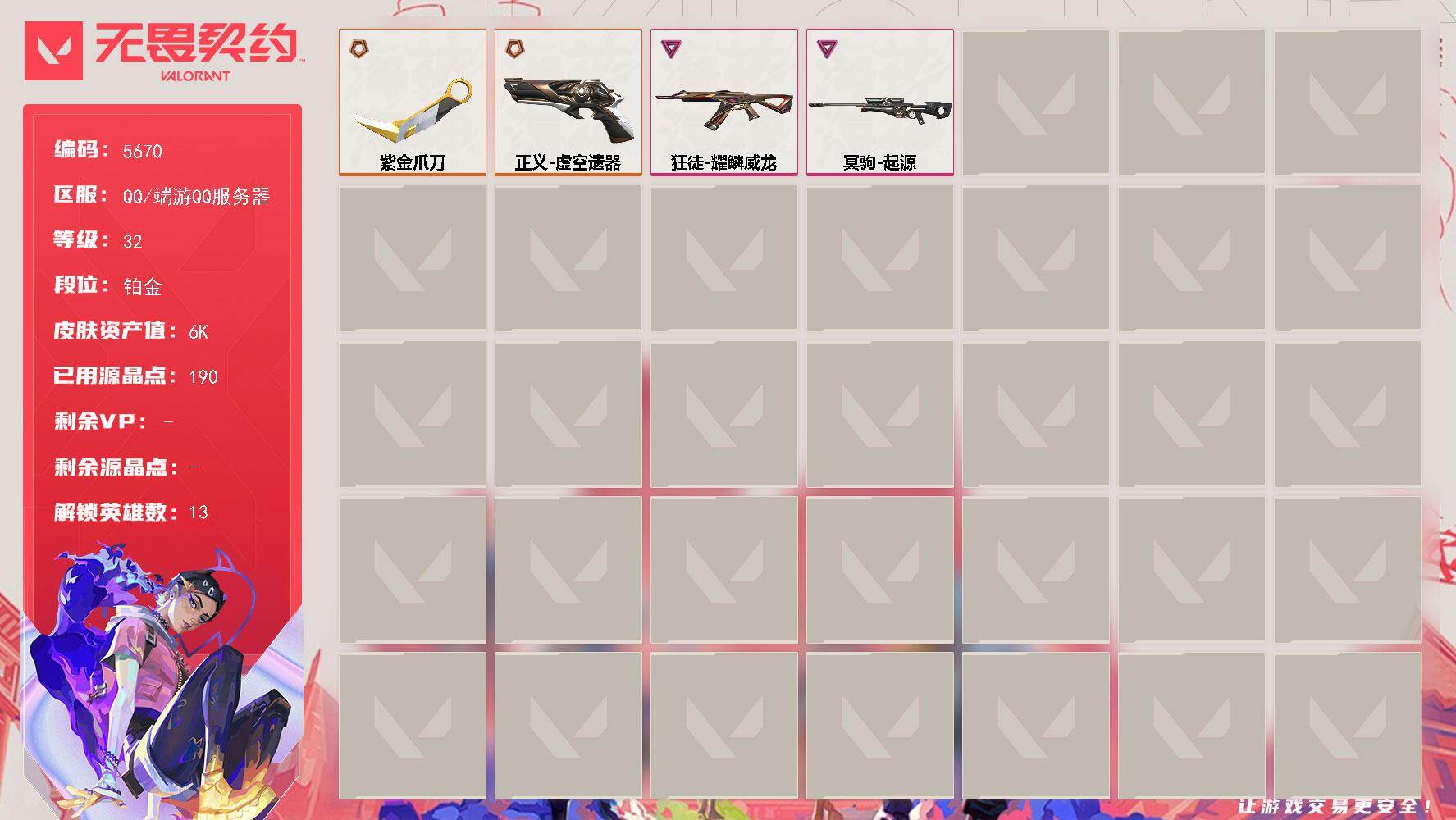 无畏契约账号QQ终极*3/卓越*2/皮肤*16/等级*32/段位:铂金/幻棱/炼狱/捷风/雷兹/幽影/不死鸟/贤者/