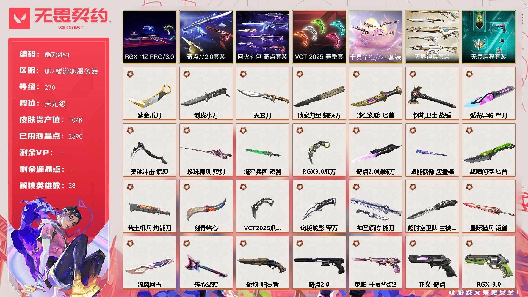 无畏契约账号QQ【WWZG453】终极*53/传奇*1/卓越*17/皮肤*240/等级*270/段位:未定级/千灵华