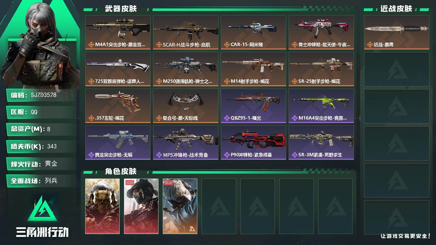三角洲行动账号QQ【SJZD3528】总资产(M)：8M/哈夫币(K)：343K/哈夫币(K)：343K/传说枪皮数：