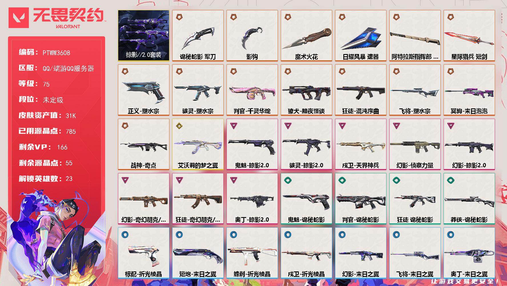 无畏契约账号QQ【PTWW3608】终极*14/传奇*1/卓越*8/皮肤*70/等级*75/段位:未定级/掠影2.0