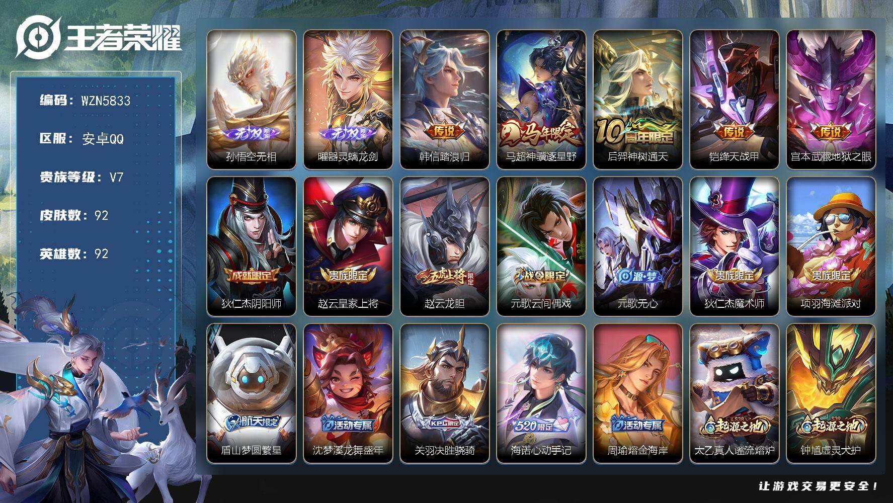 王者荣耀账号安卓QQ【WZN5833】贵族7/皮肤92/传说5/史诗35/英雄92/敖隐全皮/孙悟空无相/曜-器灵·螭龙