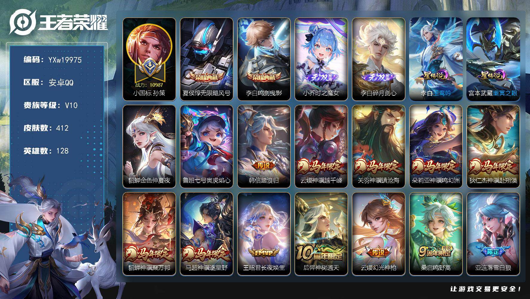 王者荣耀账号安卓QQ【精品V10·无限飓风号·鸣剑曳影·碎月剑心·时之魔女·小国标孙策·金标准万战干将·金标准万战守约·