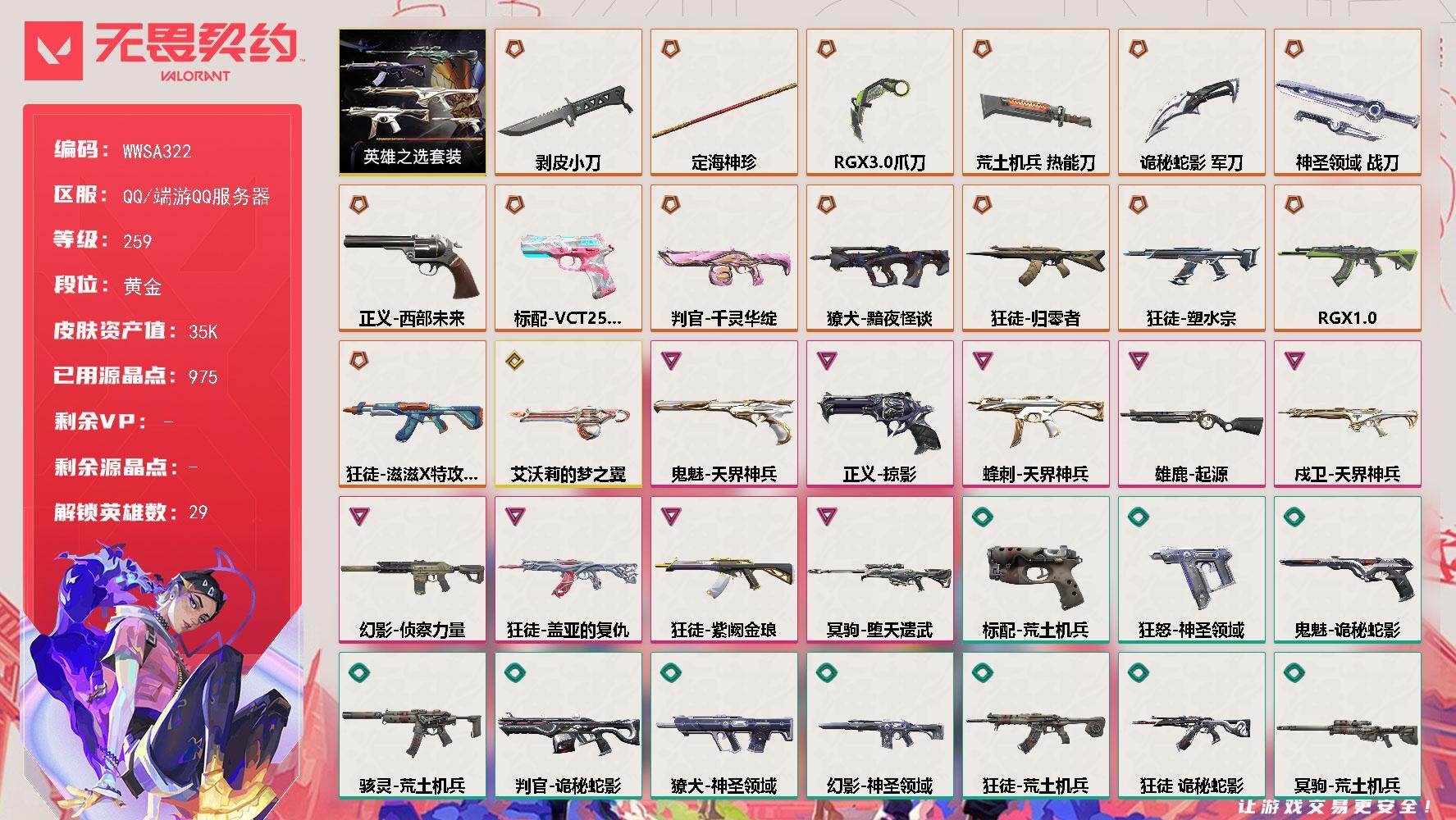 无畏契约账号QQ【WWSA322】终极*14/传奇*1/卓越*9/皮肤*64/等级*259/段位:黄金/英雄之选/幻