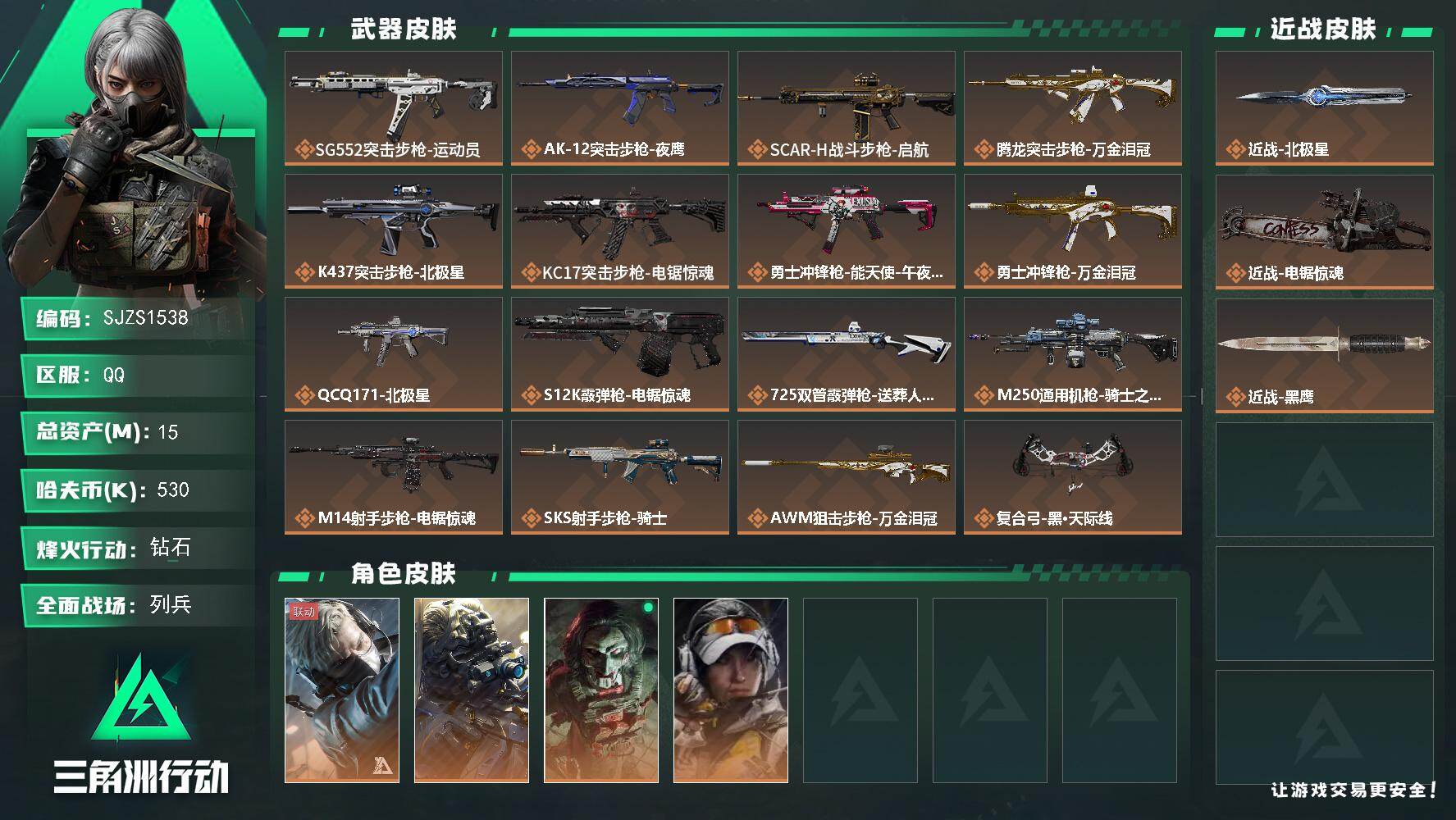 三角洲行动账号QQ账号(互通)【SJZS1538】总资产(M)：15M/哈夫币(K)：530K/哈夫币(K)：530K/传说枪皮数：16/全面战场等级：17_段位：列兵/烽火地带等级：60_段位：钻石/蜂医-送葬人·无题密令/无