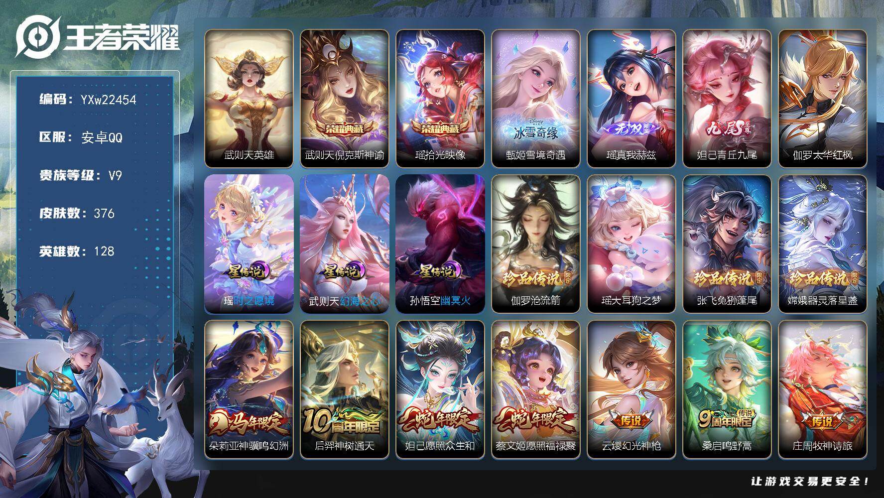 王者荣耀账号安卓QQ【精品女号v9·1背包未使用水晶·紫瑶·太华红枫·挚爱童话天幕·电音狂想天幕·27传说·全皮瑶·全皮