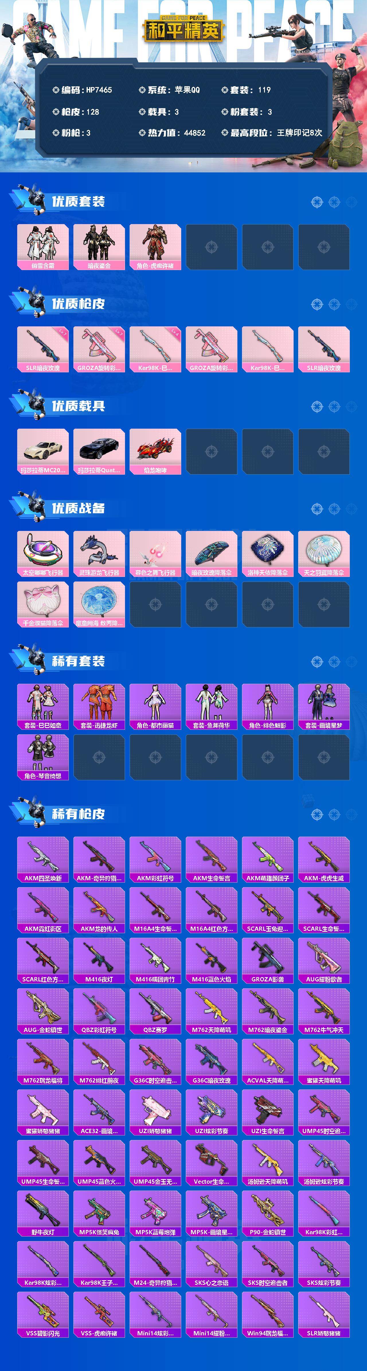 和平精英账号苹果QQ（3粉装-3粉枪-3载具）俏雪含霜/暗夜鎏金/虎痴许褚/狗砸旋转彩虹七级/98K巳巳如意四级/SLR暗夜玫瑰七级/玛莎拉蒂（白）/玛莎拉蒂（蓝）/焰龙咆哮 没战神框 HP7465-3粉色飞行器-448
