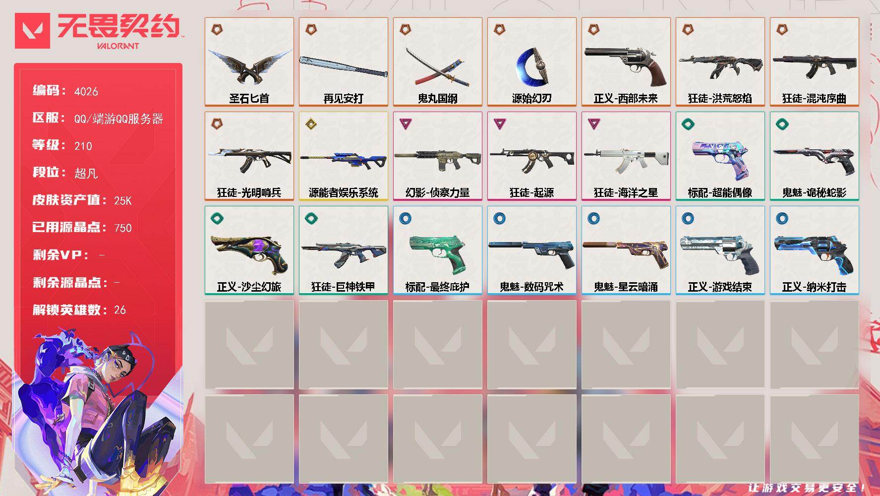 无畏契约账号QQ[18212141]【英雄】：幻棱，炼狱，维斯，暮蝶，钛狐，壹决，铁臂，捷风，雷兹，幽影，不死鸟，贤者，猎枭，蝰蛇，零，芮娜，奇乐，尚勃勒，霓虹，斯凯，夜露，星礈，K/O，盖可，钢锁
【近战武器】：近