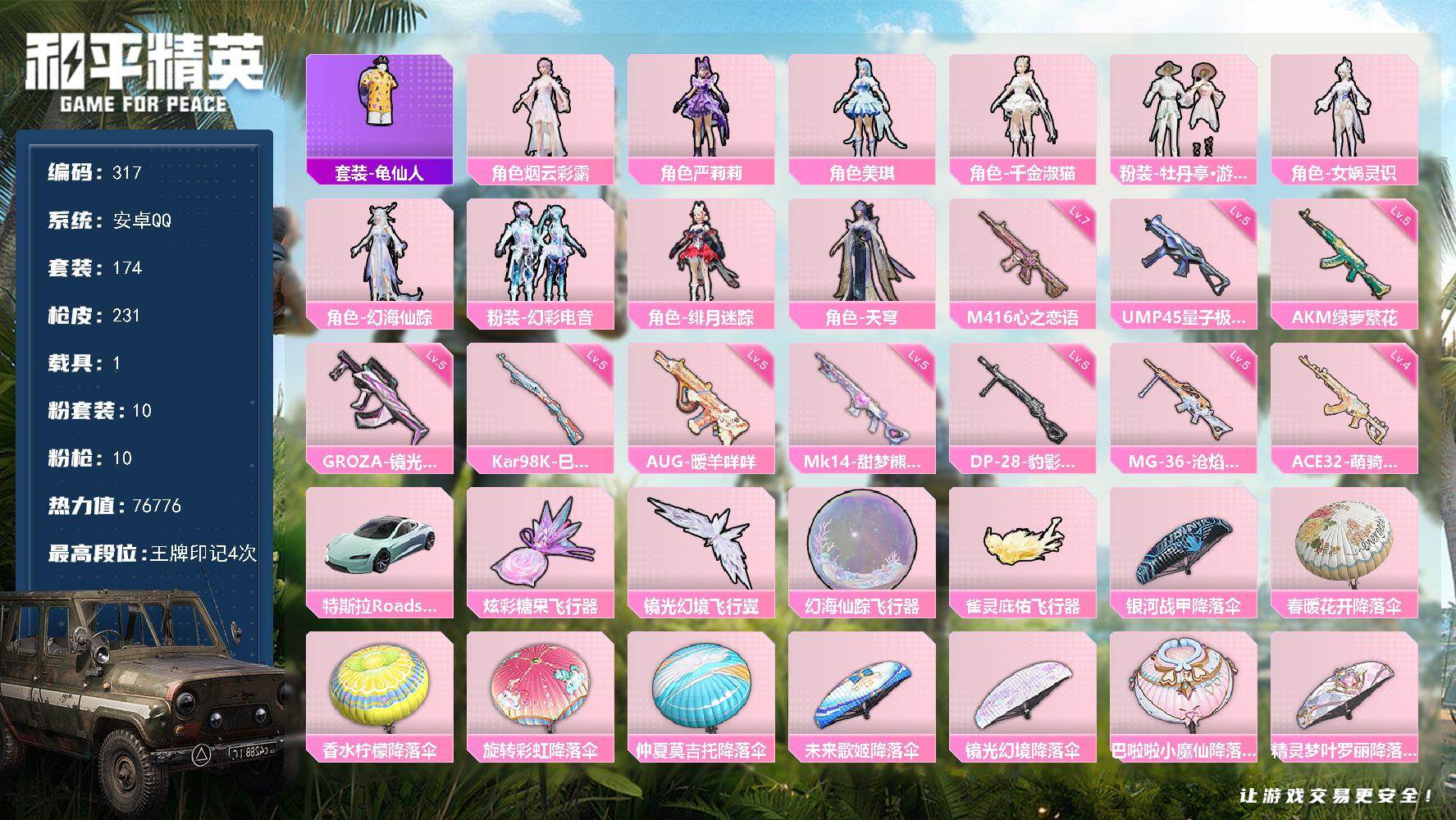 和平精英账号安卓QQHJ6745 可二 10粉装-10特效枪-1载具-4粉色飞行器-174套装-231枪皮 烟云彩露，角