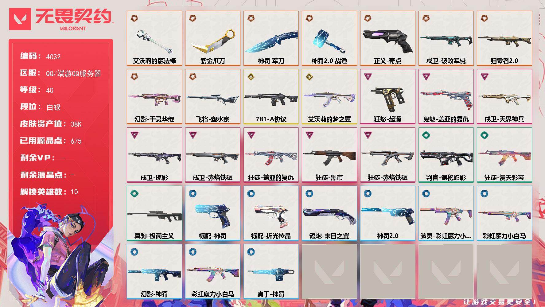 无畏契约账号QQ[18212394]【英雄】：炼狱，捷风，不死鸟，贤者，猎枭，芮娜，尚勃勒，霓虹，K/O，盖可
【近战武器】：近战武器-紫金爪刀，近战武器-艾沃莉的魔法棒，近战武器-神罚 军刀，近战武器-神罚//2.