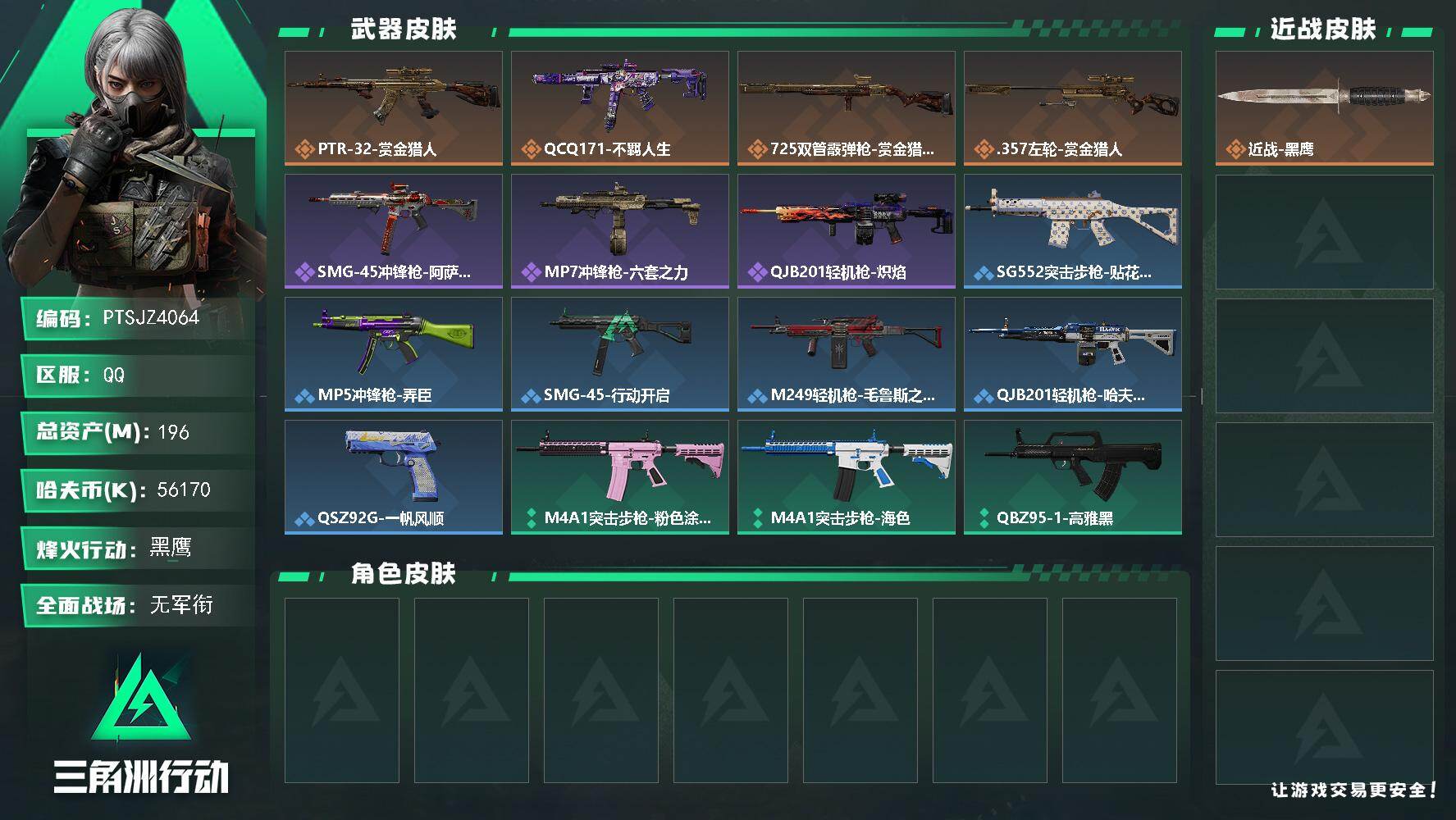 三角洲行动账号QQ【PTSJZ4064】总资产(M)：196M/哈夫币(K)：56170K/哈夫币(K)：56170K