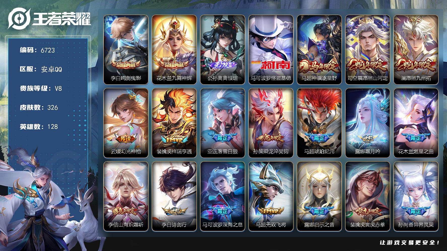 王者荣耀账号安卓QQ贵族8/皮肤326/典藏2/传说32/史诗91/英雄128/鸣剑·曳影 李白/九霄神辉 花木兰/离恨