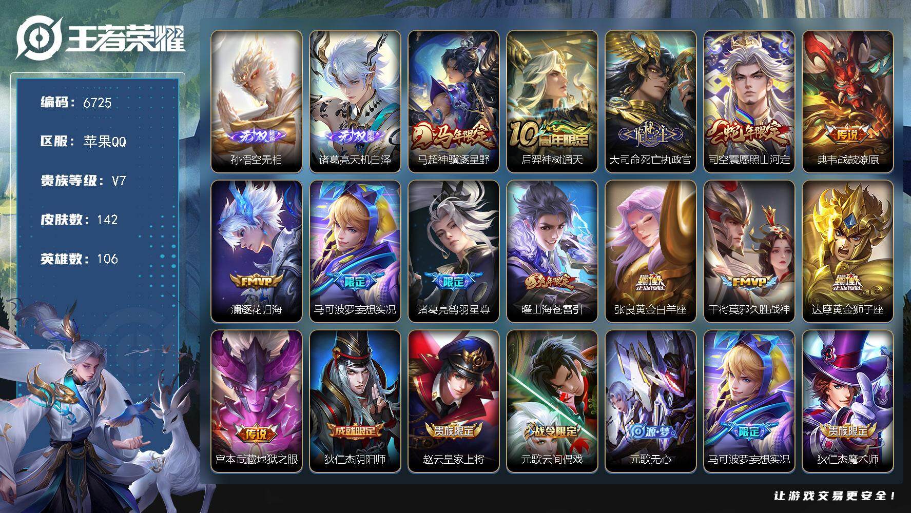 王者荣耀账号苹果QQ贵族7/皮肤142/传说13/史诗44/英雄106/孙权全皮/大司命全皮/空空儿全皮/孙悟空无相/天