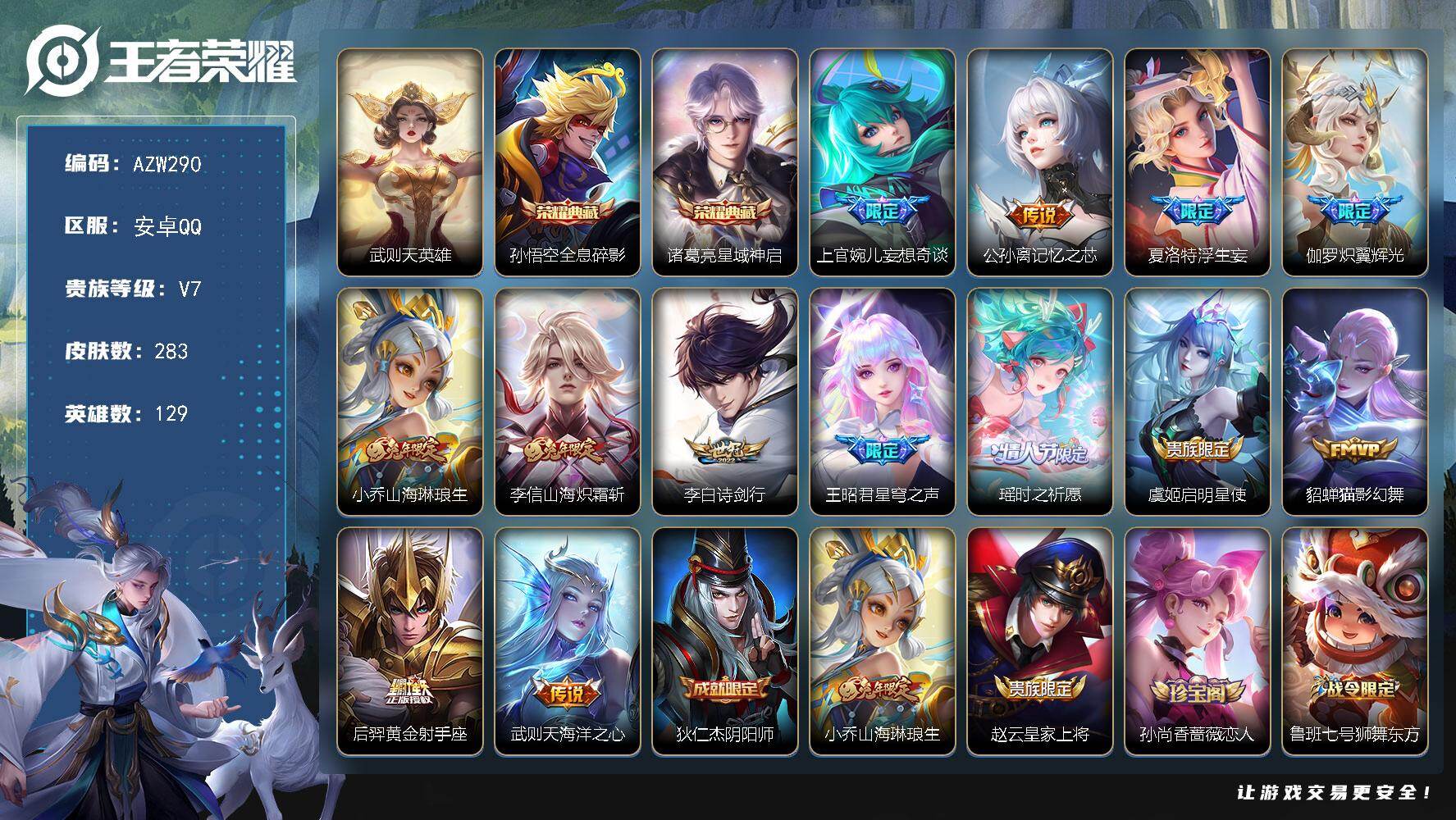王者荣耀账号安卓QQ【AZW290】安卓Q-V7-永恒钻石I段位-129英雄-283皮肤-2典藏皮肤-1典藏英雄-13传