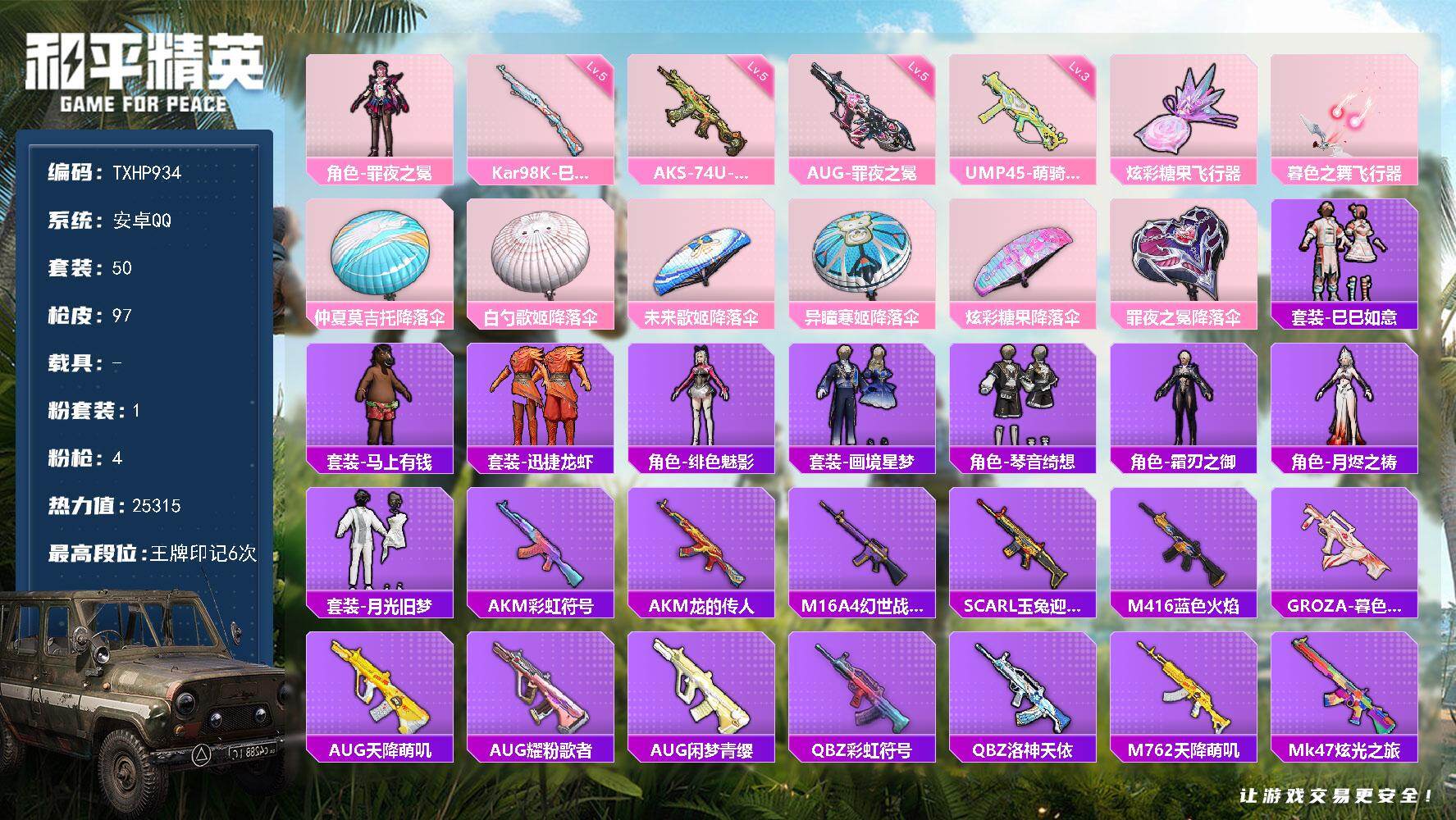 和平精英账号安卓QQ【TP934】安卓 手Q-1粉装-4特效枪-0载具-2粉色飞行器-25315热力值-6王牌印记-50