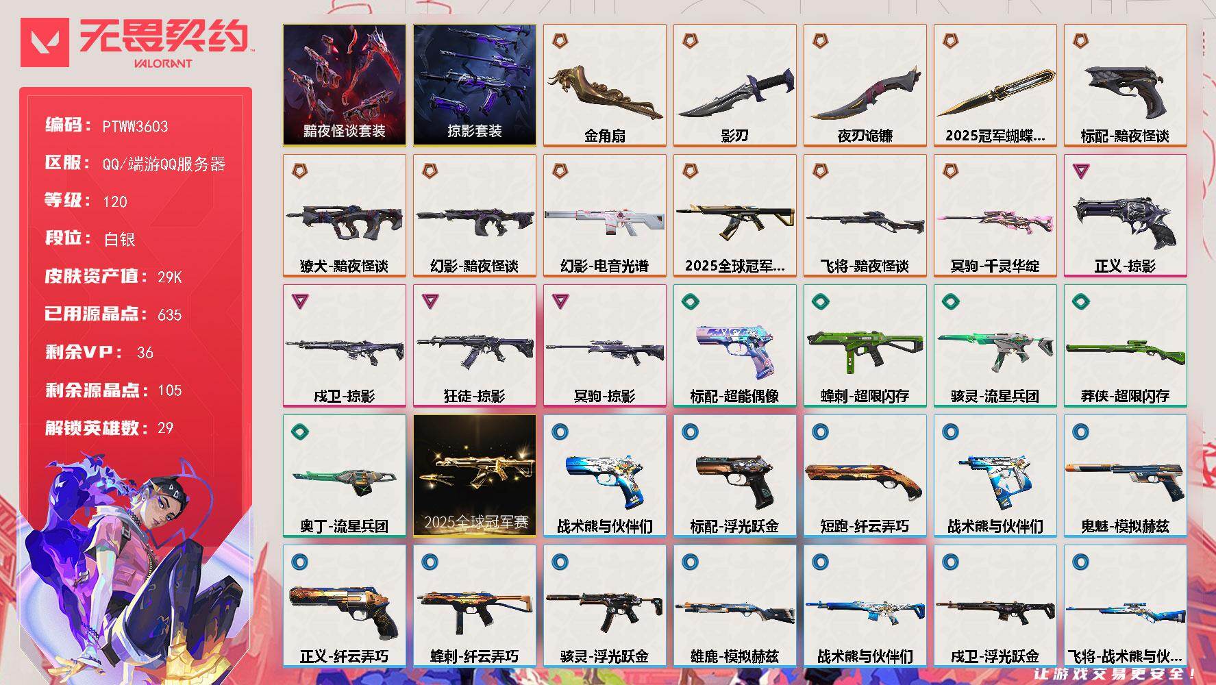 无畏契约账号QQ【PTWW3603】终极*11/卓越*4/皮肤*38/等级*120/段位:白银/2025全球冠军赛套