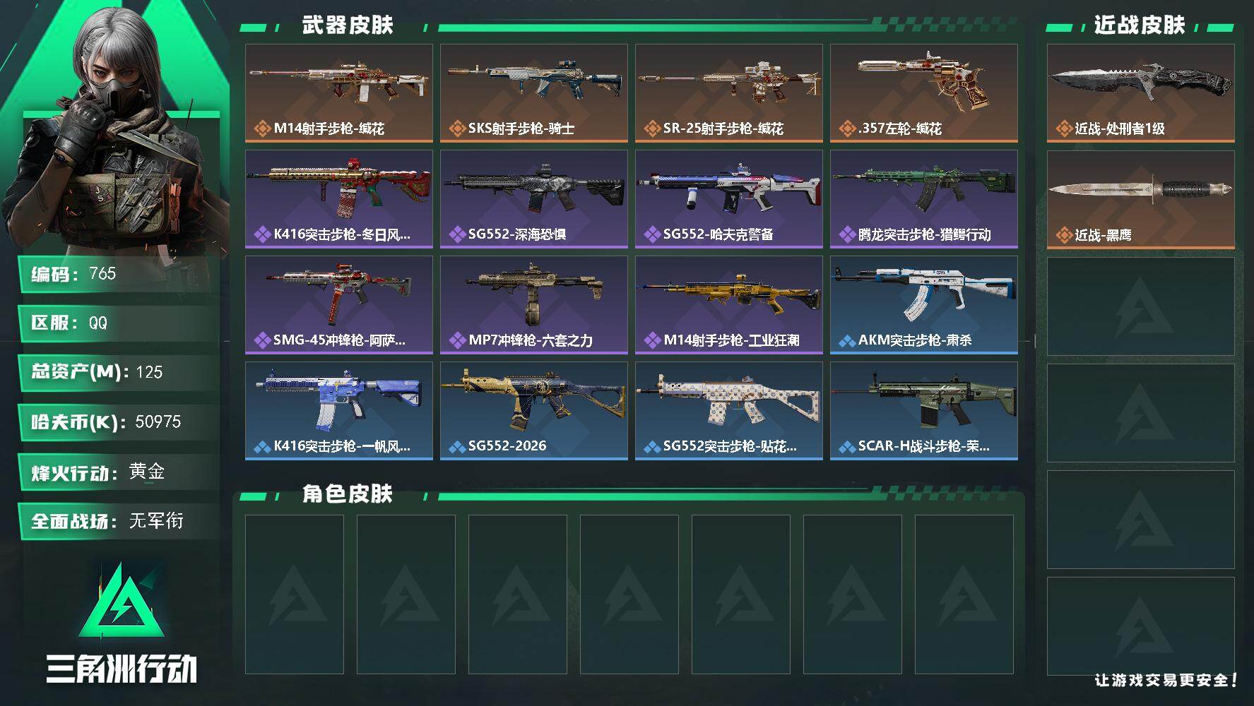 三角洲行动账号QQ【765】【可秒改二次·上号即可猛攻+125m总资产+50m纯币+1近战刀皮处刑者】
125m总资产