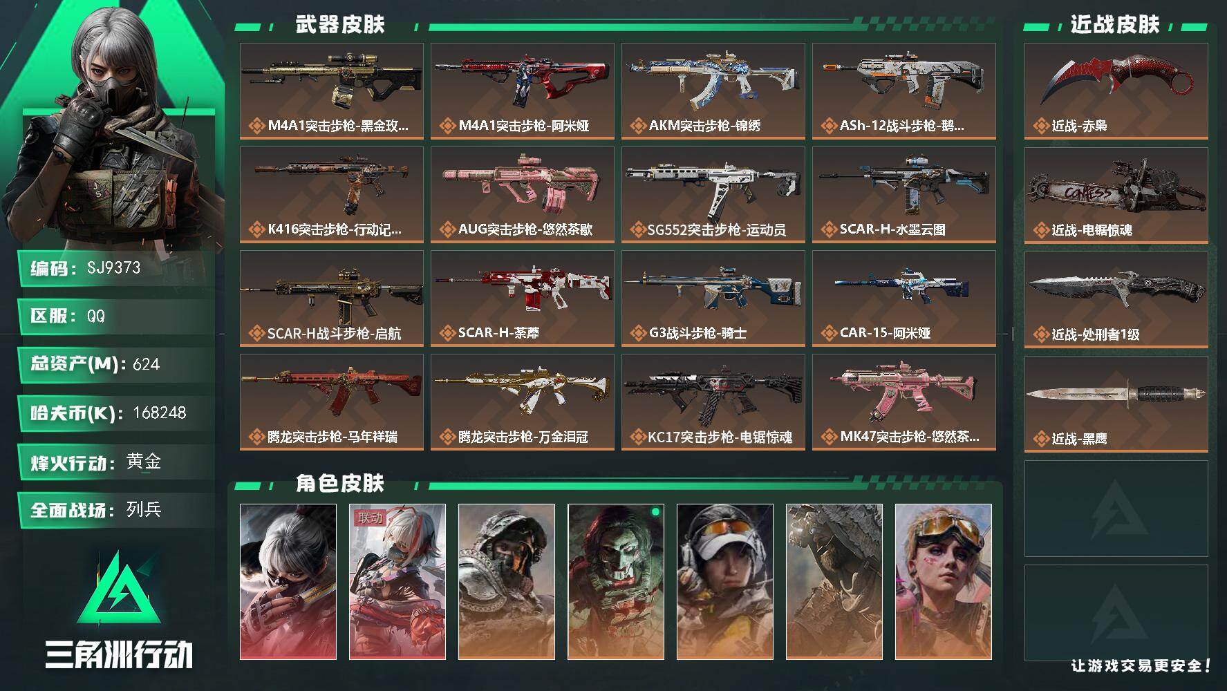 三角洲行动账号QQ【SJ9373】总资产(M)：624M/哈夫币(K)：168248K/哈夫币(K)：168248K/传说枪皮数：29/全面战场等级：12_段位：列兵/烽火地带等级：60_段位：黄金/骇爪-水墨云图/