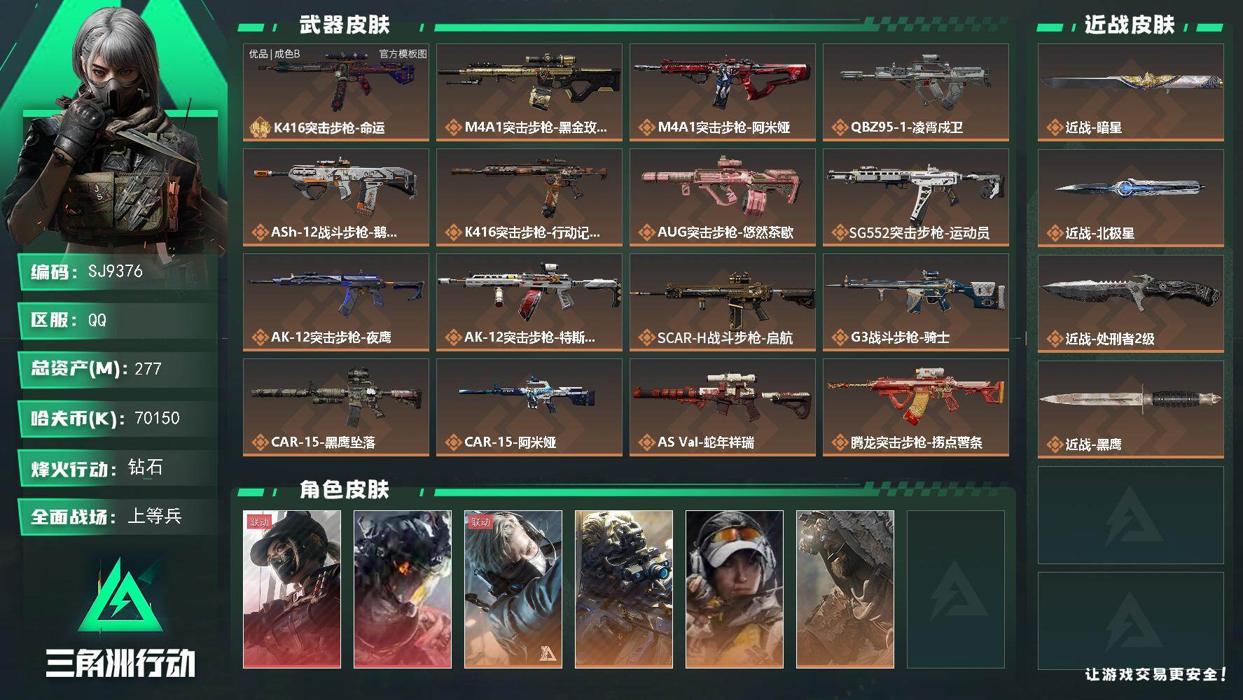 三角洲行动账号QQ【SJ9376】总资产(M)：277M/哈夫币(K)：70150K/哈夫币(K)：70150K/传说枪皮数：41/全面战场等级：25_段位：上等兵/烽火地带等级：60_段位：钻石/露娜-黑·天际线/