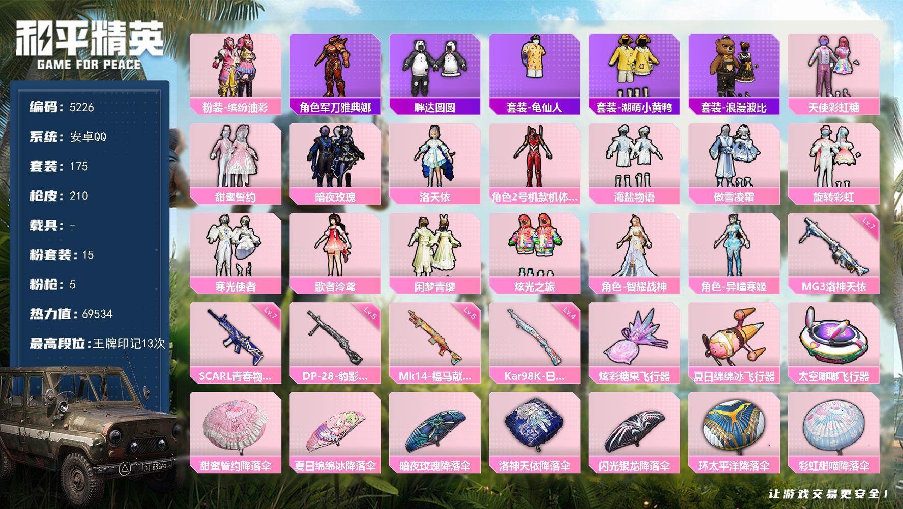 和平精英账号安卓QQ175套装/枪械5/装备265/战备164/王牌印记13/热力值69534/七级SCAR-L-青春物