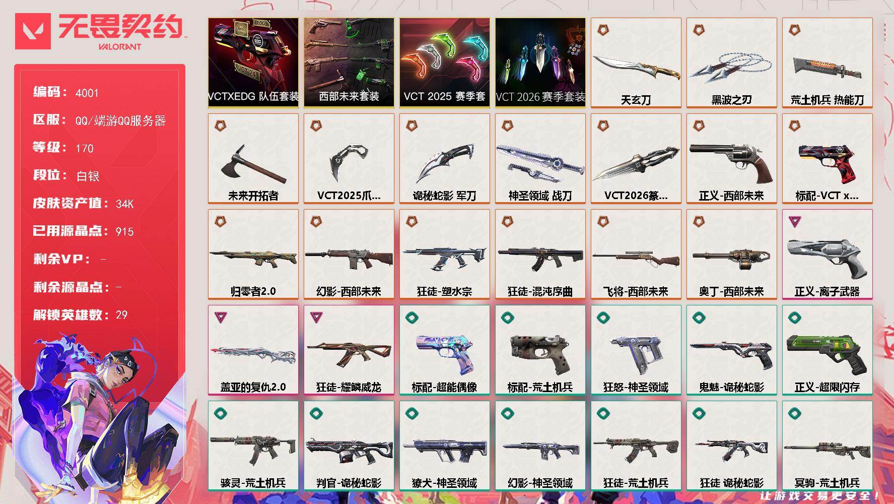 无畏契约账号QQ[18205551]【套装】：VCT 2026 赛季套装，VCT 2025 赛季套装，西部未来套装，VCTxEDG 队伍套装
【英雄】：幻棱，炼狱，维斯，暮蝶，钛狐，壹决，铁臂，捷风，雷兹，幽影，不死