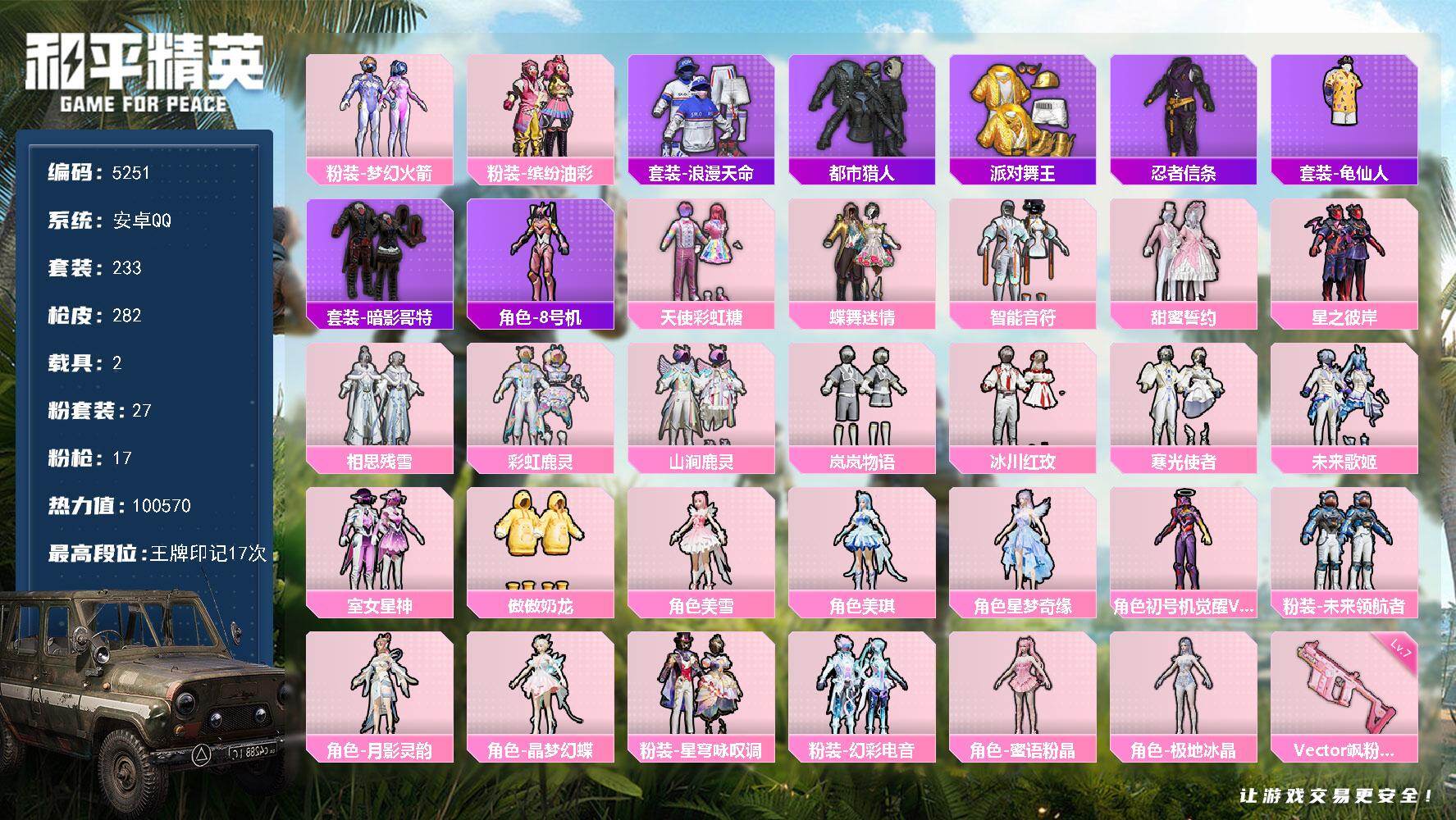 和平精英账号安卓QQ233套装/枪械17/装备400/载具2/战备232/王牌印记17/热力值/五级AKM-绿萝繁花/五